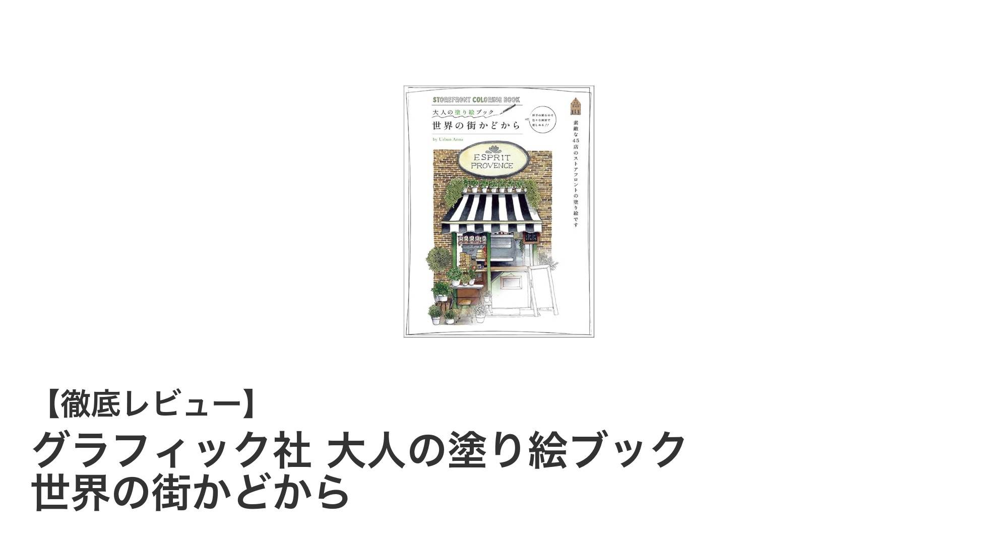 世界の街角を彩る癒しの時間！大人の塗り絵ブック「世界の街かどから」レビュー