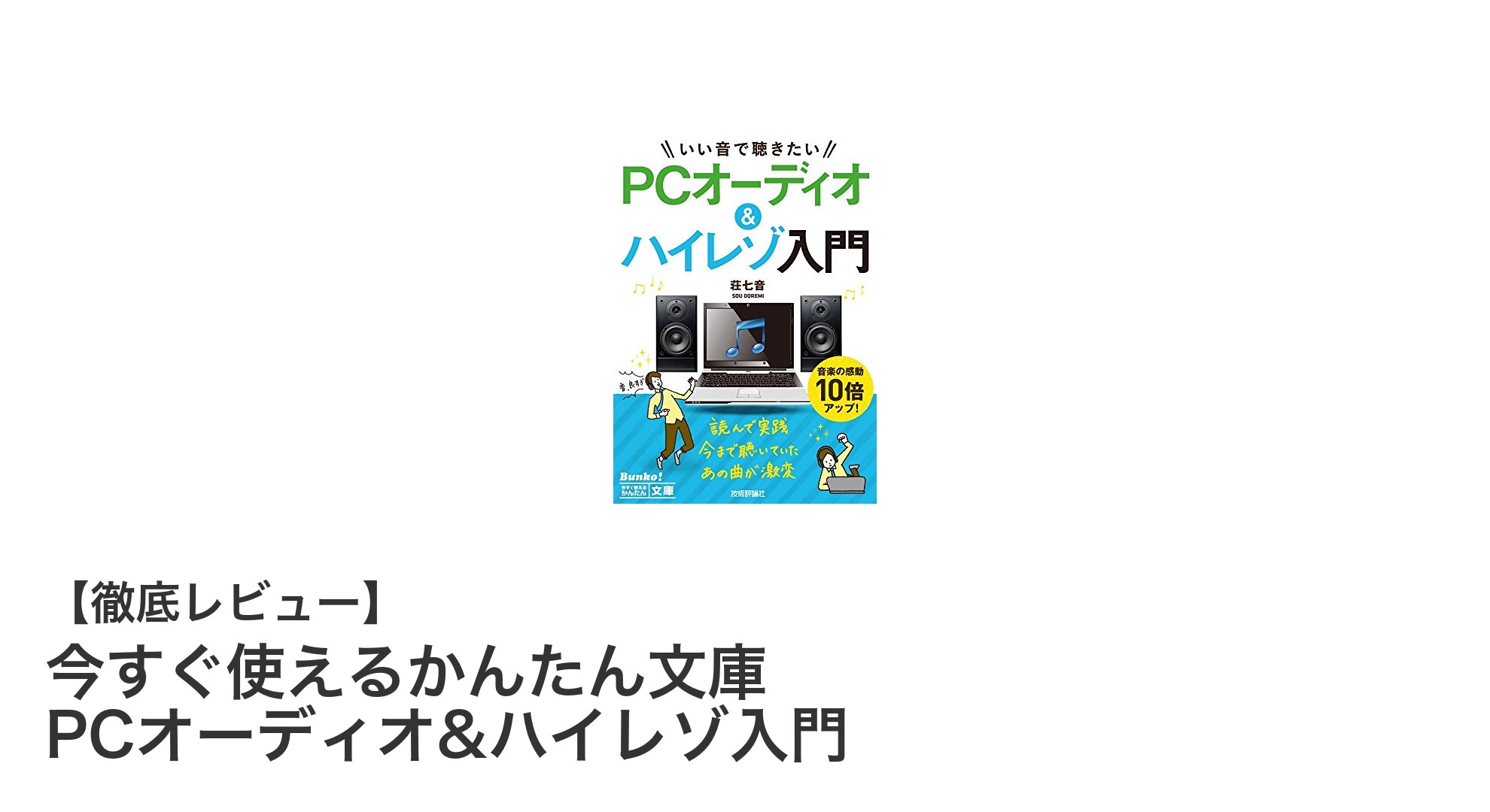 初心者必見!今すぐ始めるPCオーディオ&ハイレゾ入門ガイド