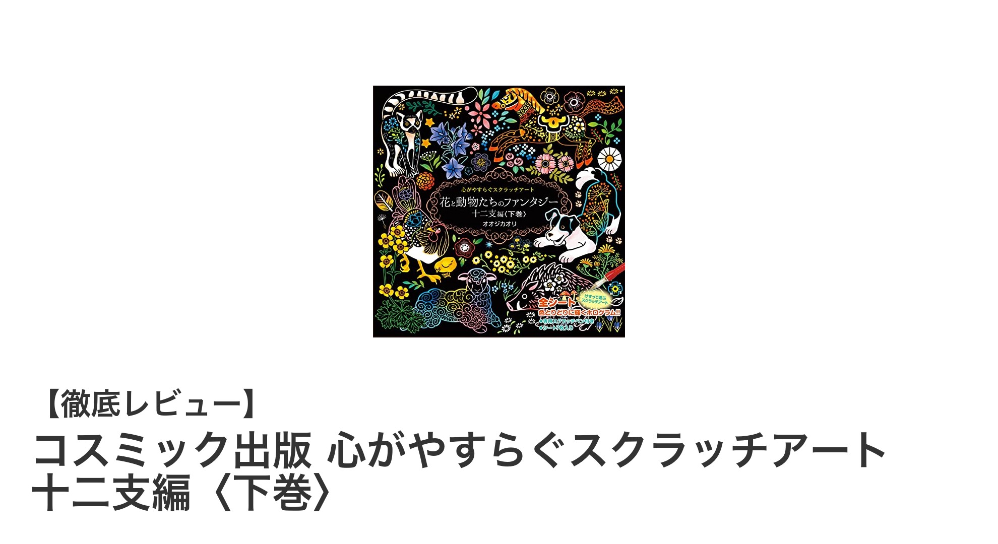 癒しの時間を彩る『コスミック出版 心がやすらぐスクラッチアート 十二支編〈下巻〉』の魅力とは？