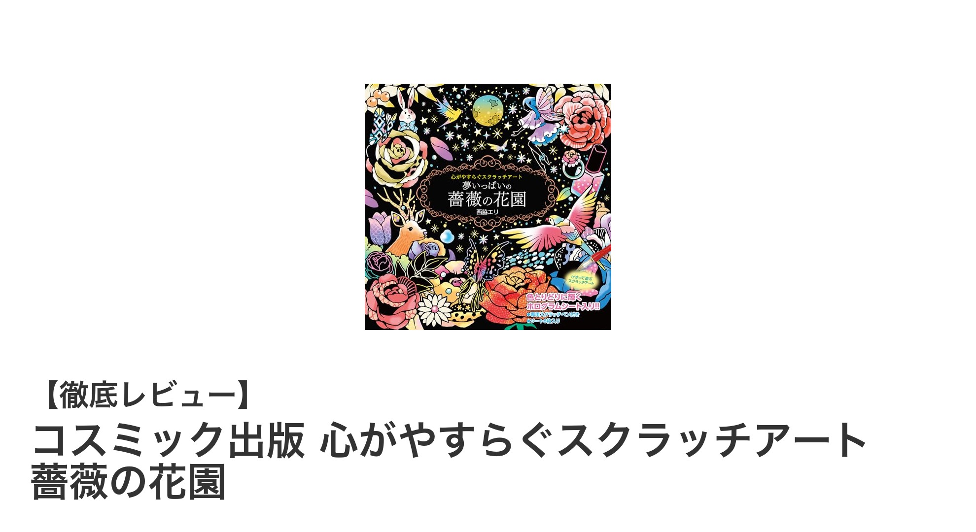 初心者でも簡単！『コスミック出版 心がやすらぐスクラッチアート 薔薇の花園』で癒しの時間を楽しもう