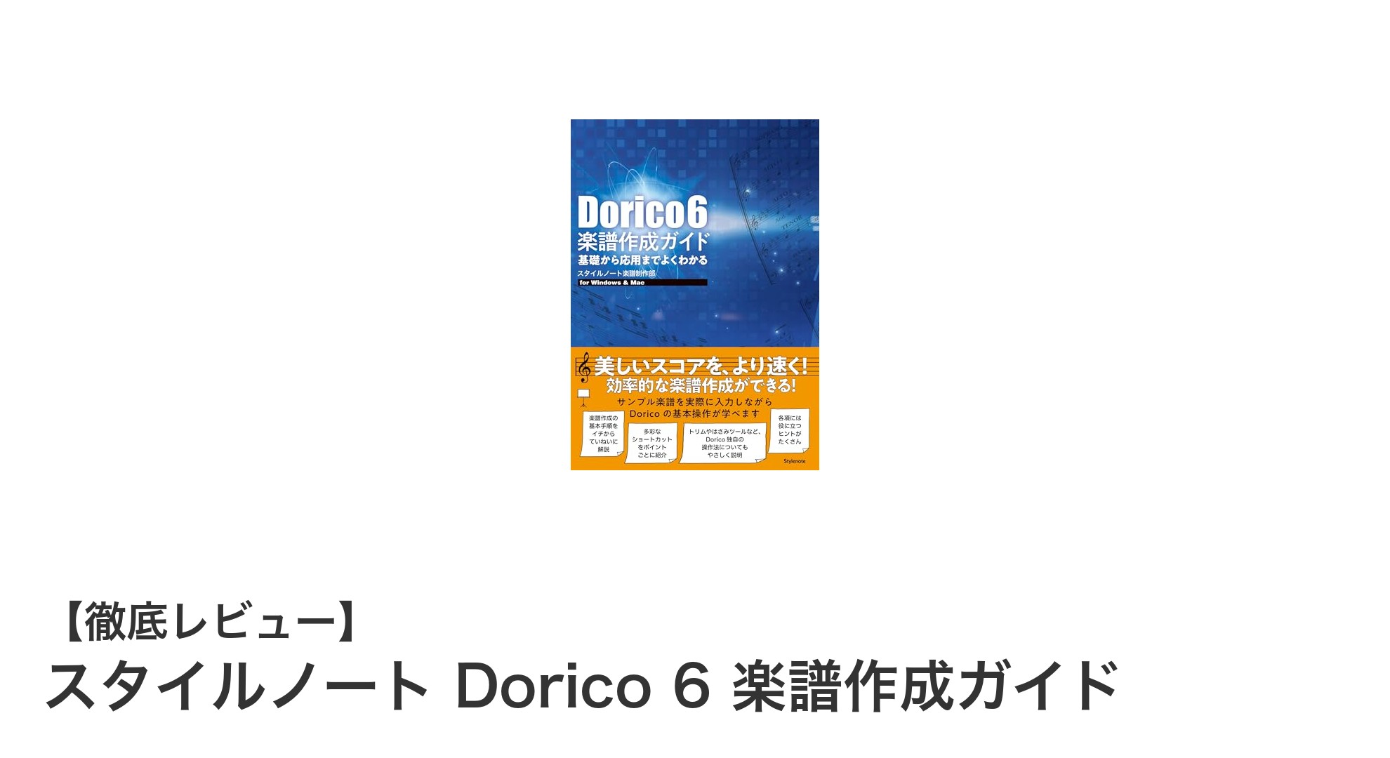 初心者から上級者まで使える！『スタイルノート Dorico 6 楽譜作成ガイド』で楽譜作成のスキルを飛躍的にアップ