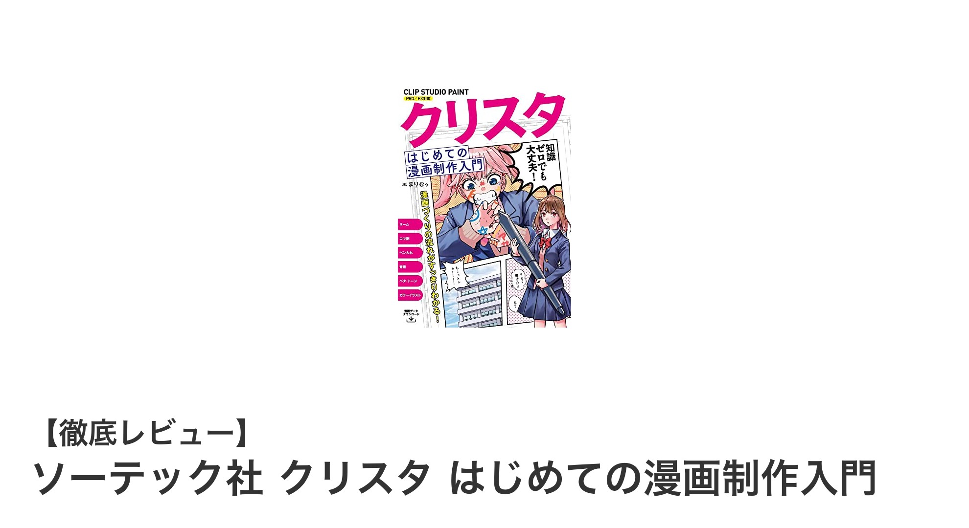 初心者でも安心！ソーテック社の「クリスタ はじめての漫画制作入門」で漫画制作をマスターしよう