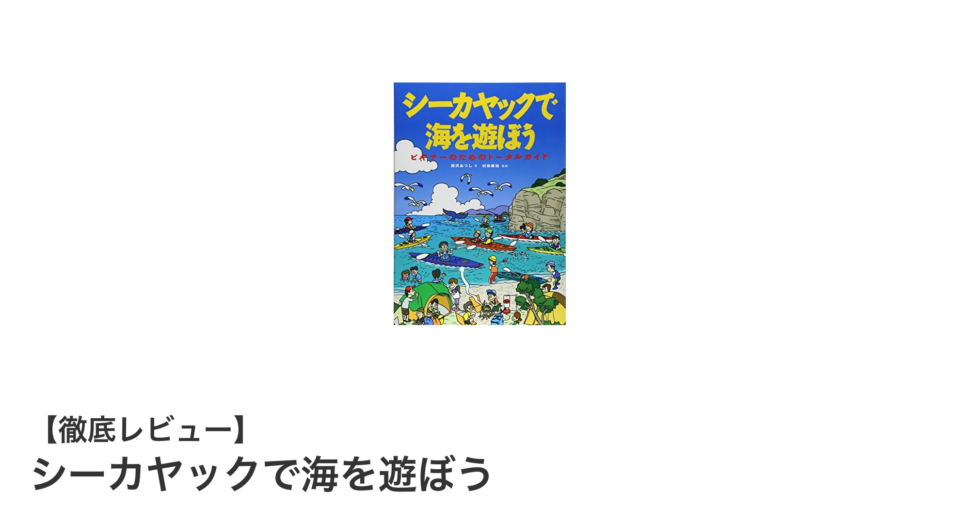 初心者に最適!シーカヤックで気軽に海を楽しもう
