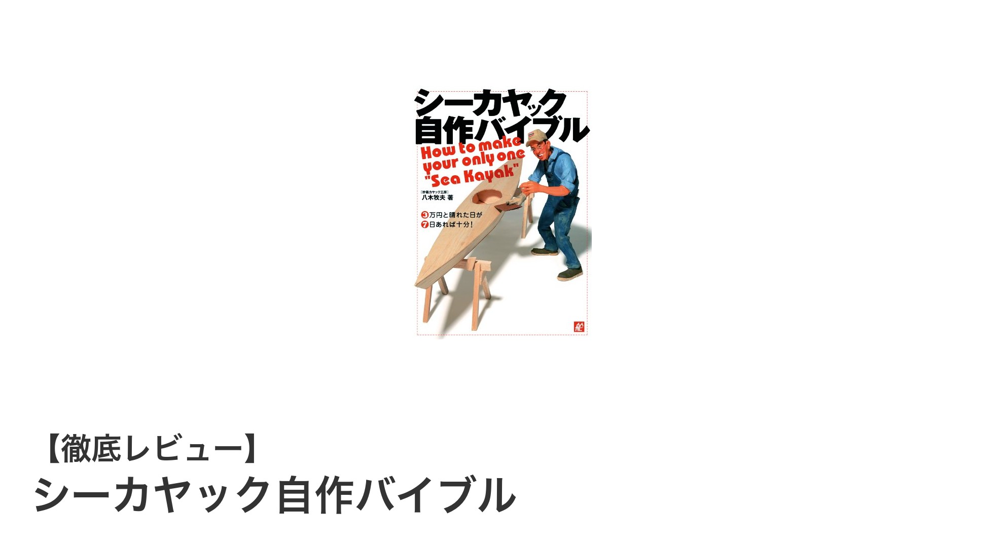 初心者必見!シーカヤック自作バイブルで夢のカヤック制作に挑戦しよう