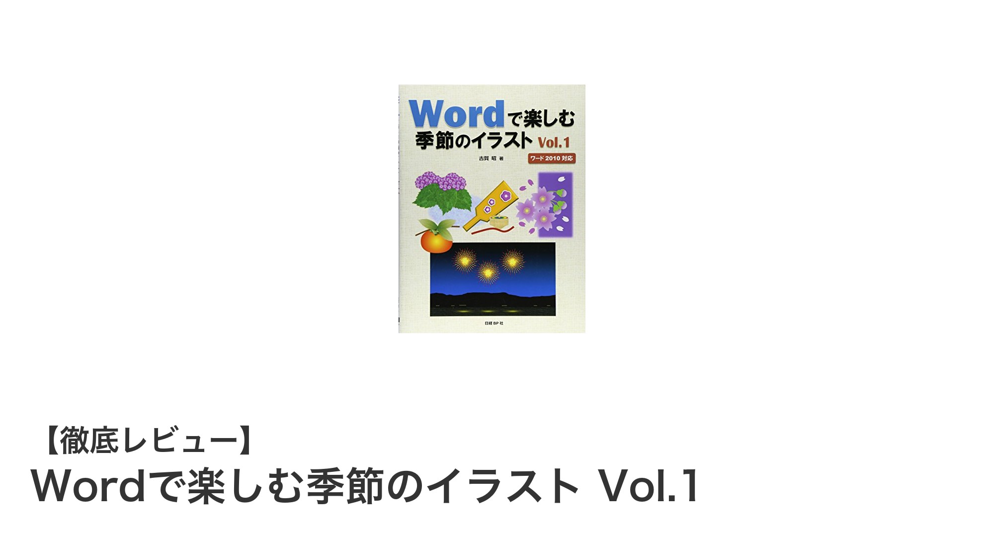 Microsoft Wordで簡単！季節のイラスト素材集「Wordで楽しむ季節のイラスト Vol.1」レビュー