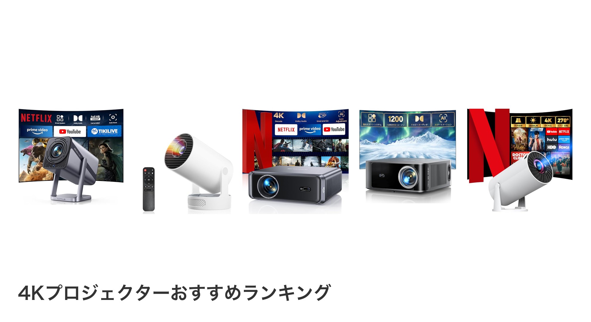4Kプロジェクターのおすすめランキング