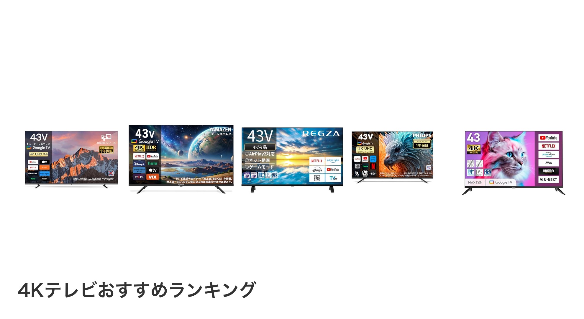 4Kテレビのおすすめランキング