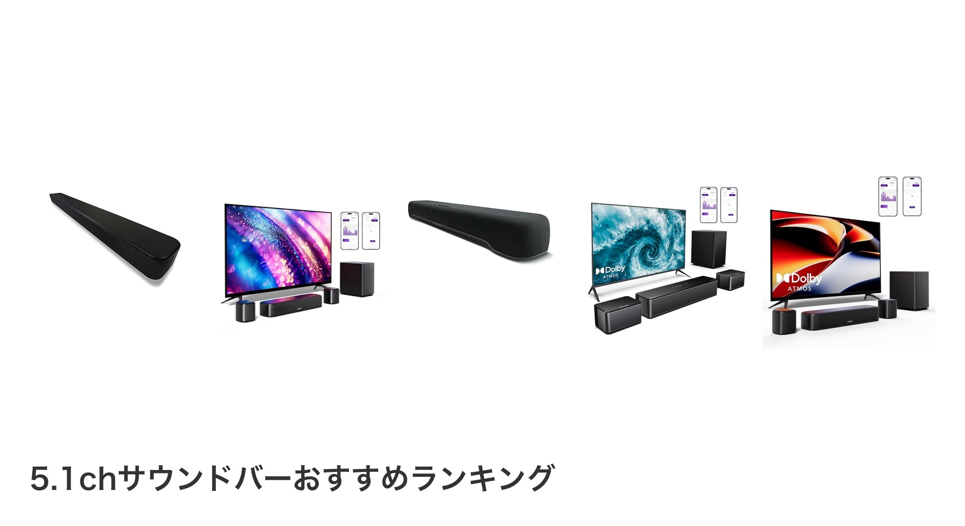 5.1chサウンドバーのおすすめランキング