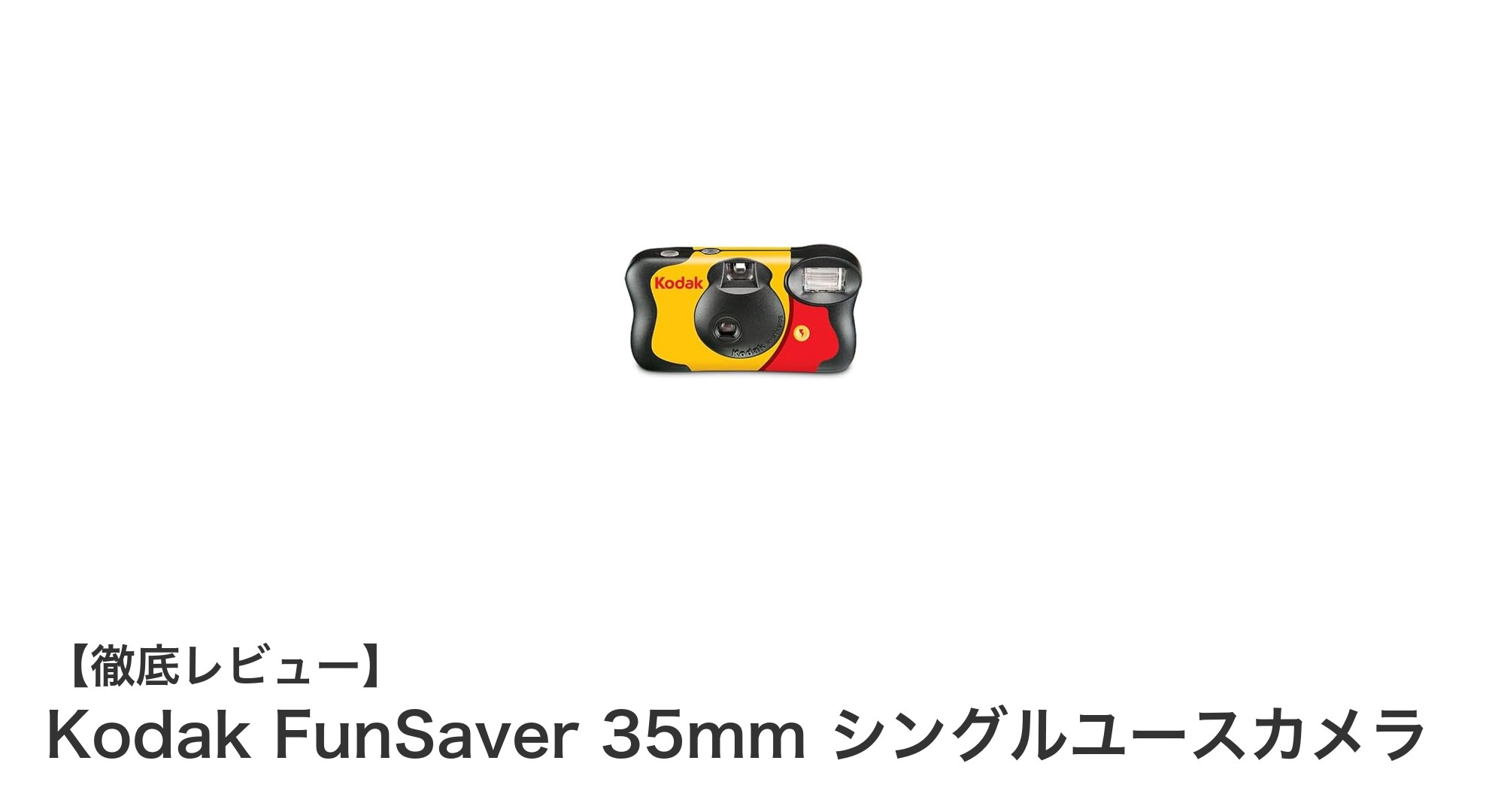 初心者に最適!Kodak FunSaver 35mm シングルユースカメラで気軽にフィルム写真を楽しもう