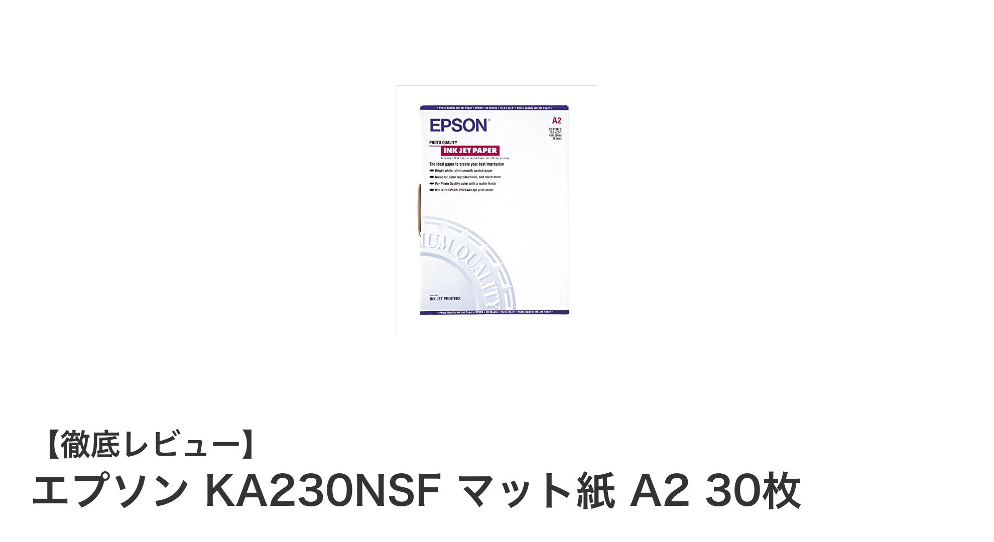エプソン KA230NSF マット紙 A2 30枚で鮮やかなプリントを実現!