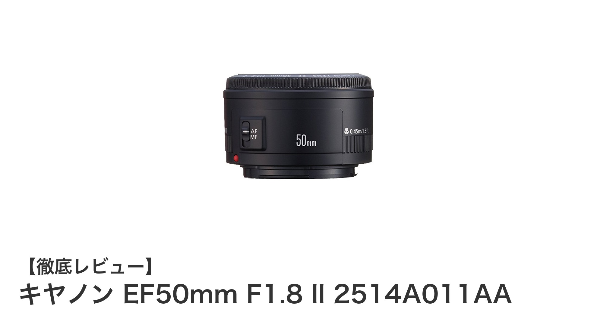 キヤノンEF50mm F1.8 II:軽量で明るい単焦点レンズの決定版