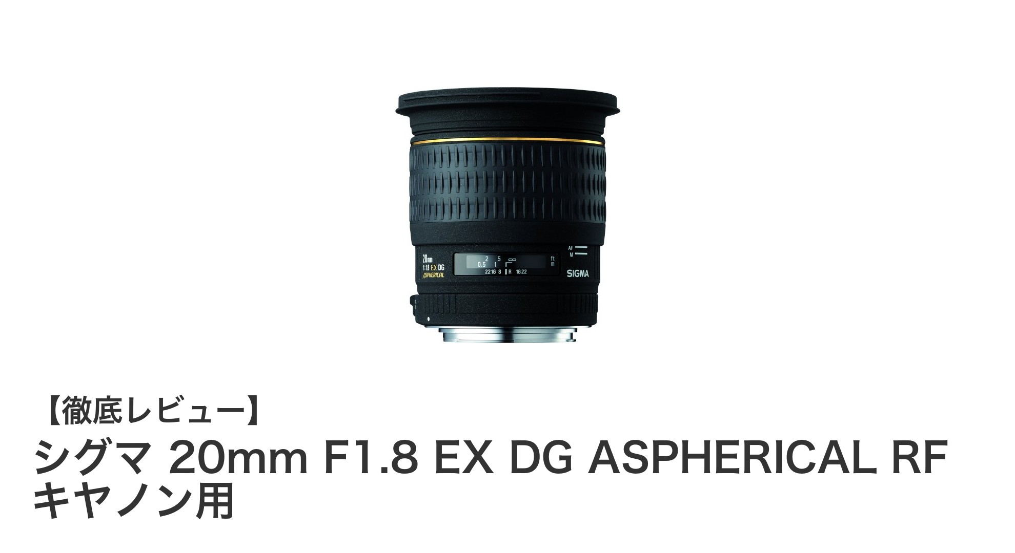 キヤノンユーザー必見!シグマ 20mm F1.8 EX DG ASPHERICAL RFの魅力を徹底解説