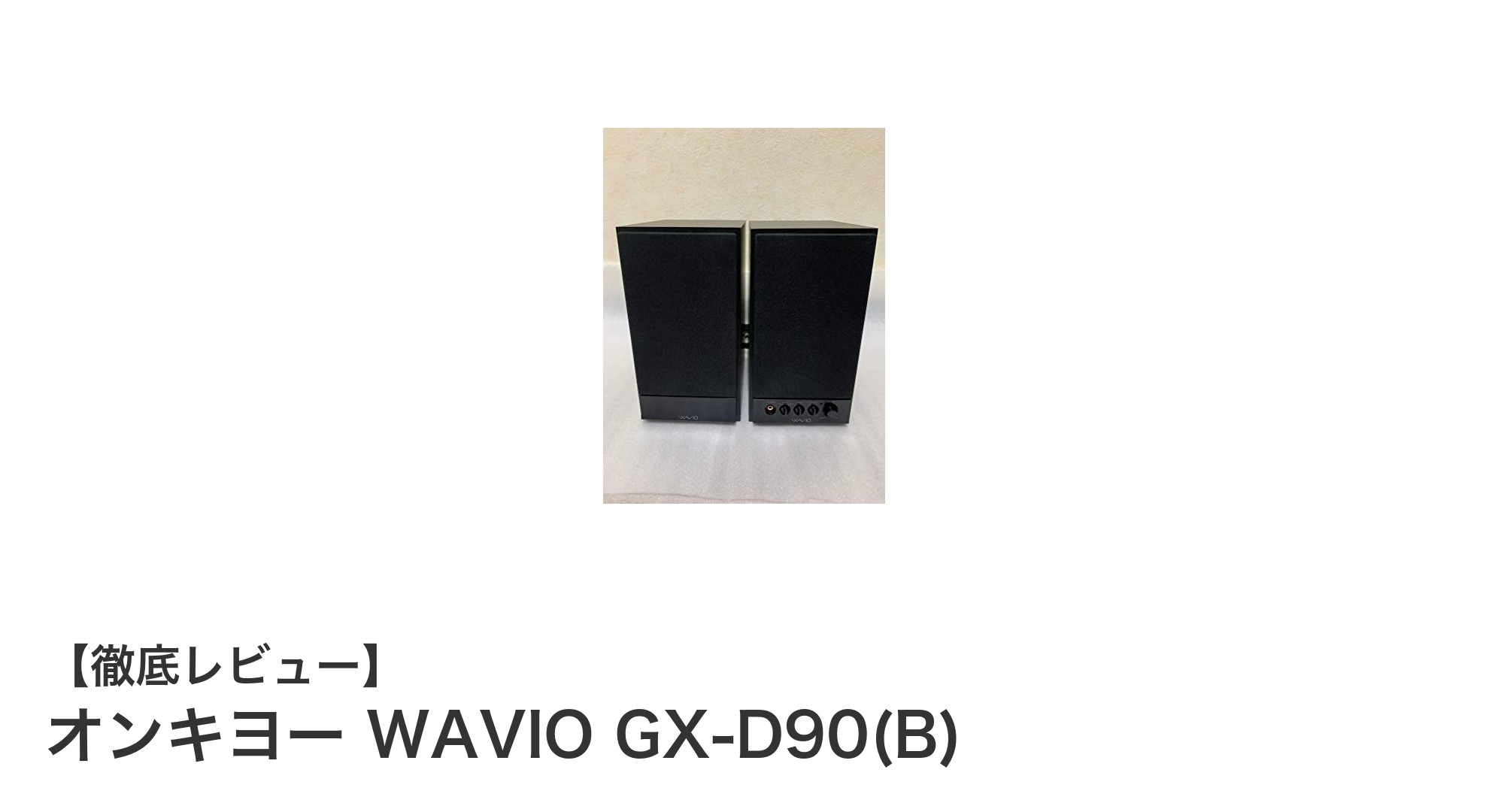 高解像度再生を実現するオンキヨーWAVIO GX-D90(B)の実力とは?