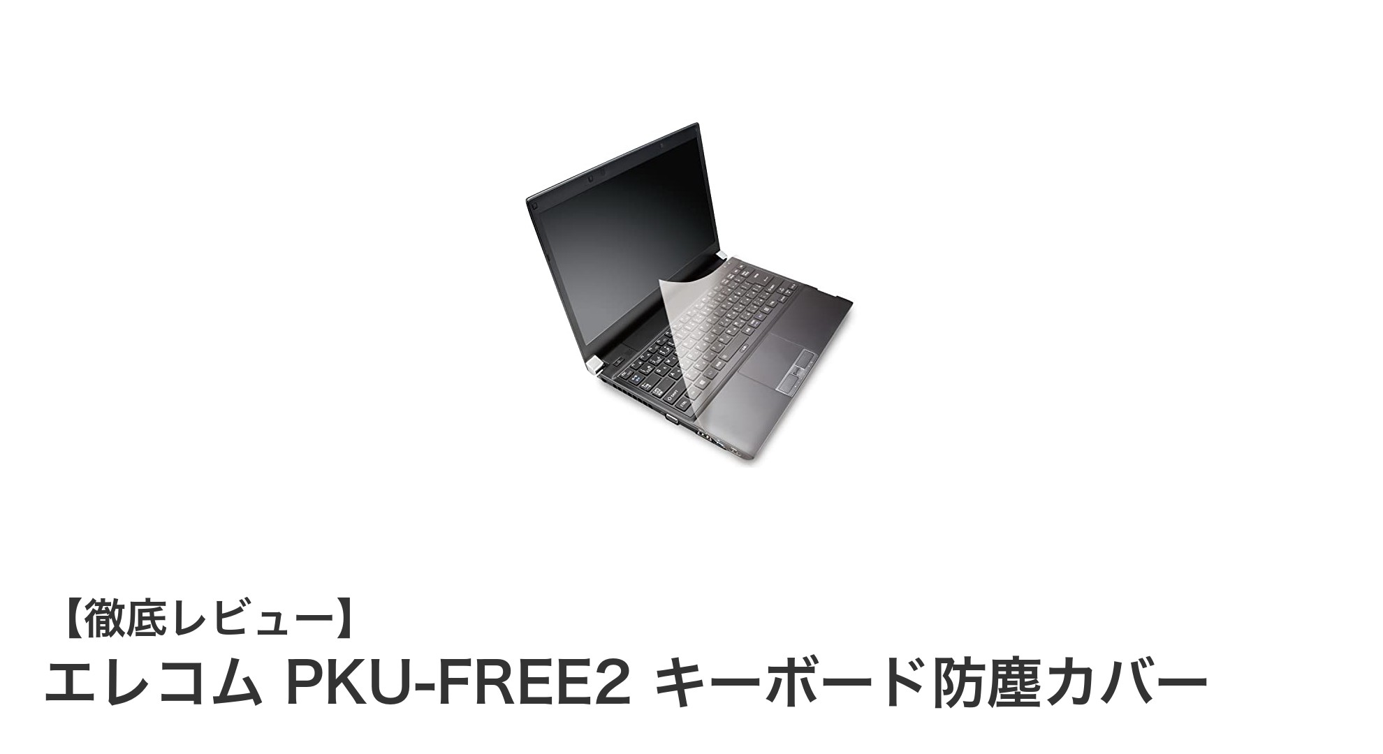 エレコム PKU-FREE2で快適＆衛生的なタイピング環境を実現！多機種対応のキーボード防塵カバー