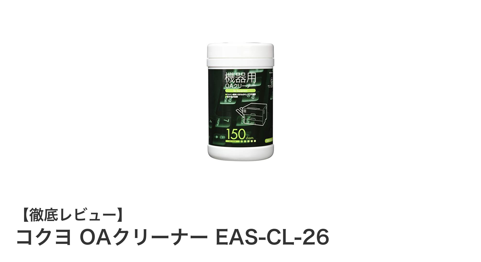 コクヨ OAクリーナー EAS-CL-26で快適なOA機器のメンテナンスを実現！