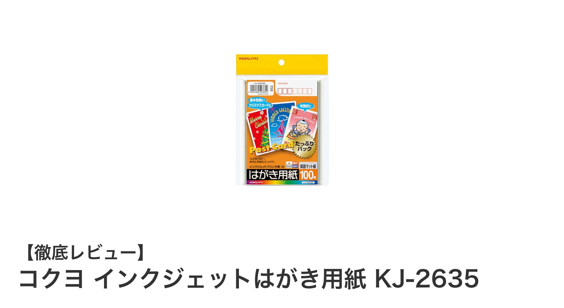 高品質な両面印刷が可能!コクヨ インクジェットはがき用紙 KJ-2635の魅力とは?