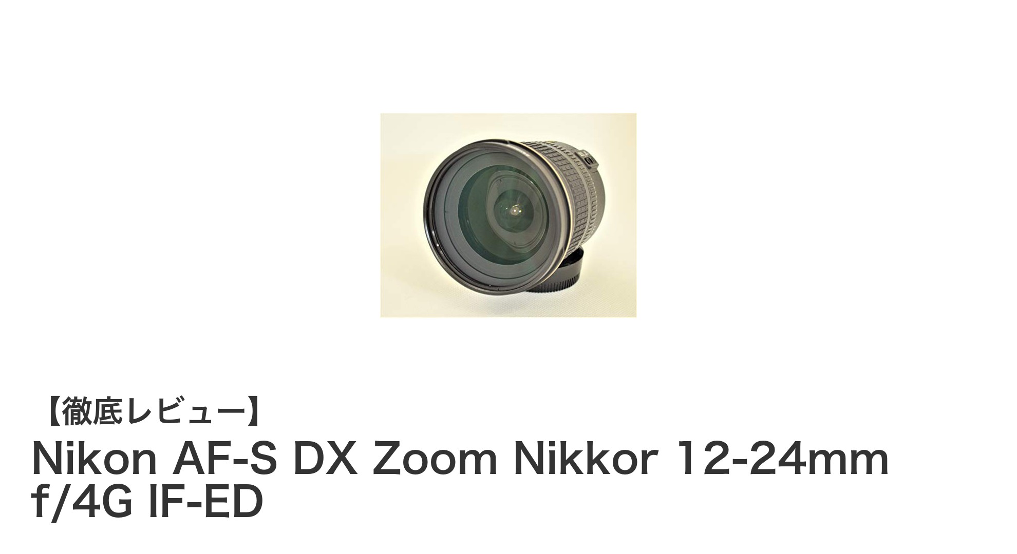 Nikon AF-S DX Zoom Nikkor 12-24mm f/4G IF-EDで捉える圧巻の超