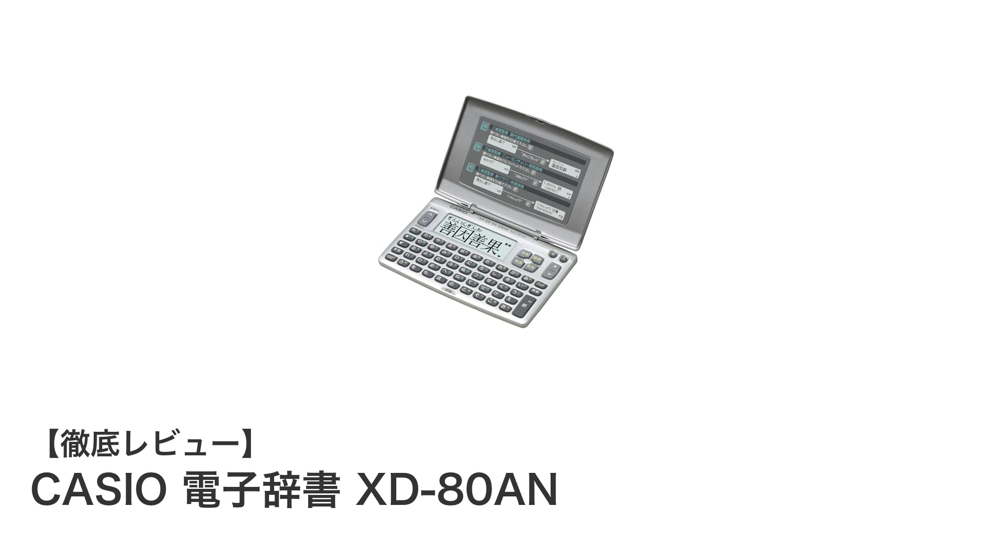 軽量コンパクトで使いやすい!CASIO 電子辞書 XD-80ANの魅力とは?