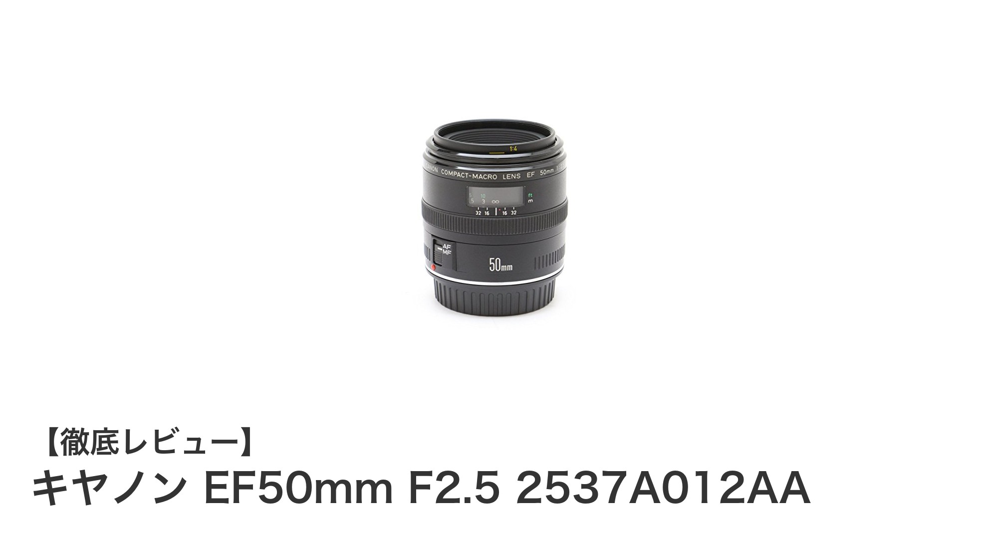 キヤノン EF50mm F2.5 2537A012AA:高画質マクロ撮影を手軽に楽しむコンパクト単焦点レンズ