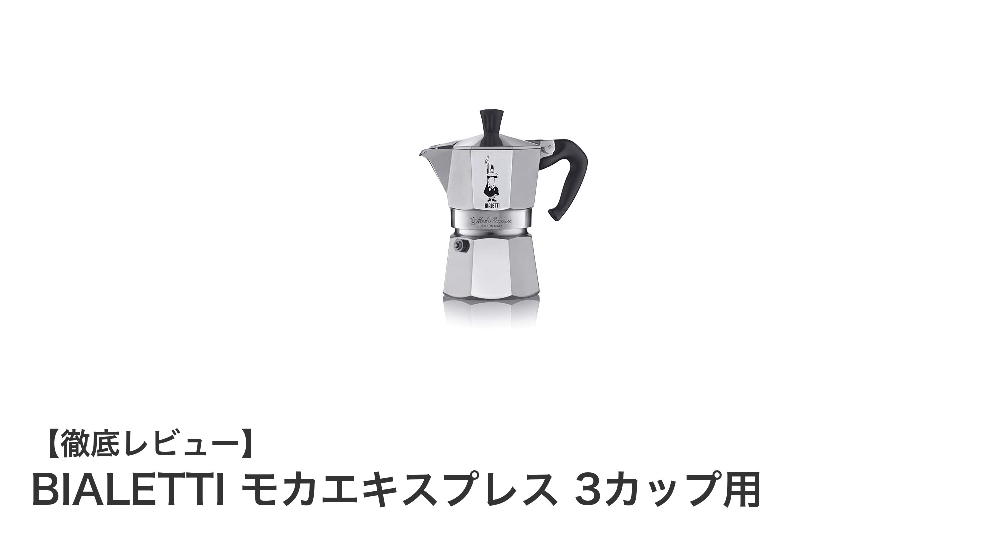 手軽に本格エスプレッソを楽しむならBIALETTI モカエキスプレス 3カップ用!