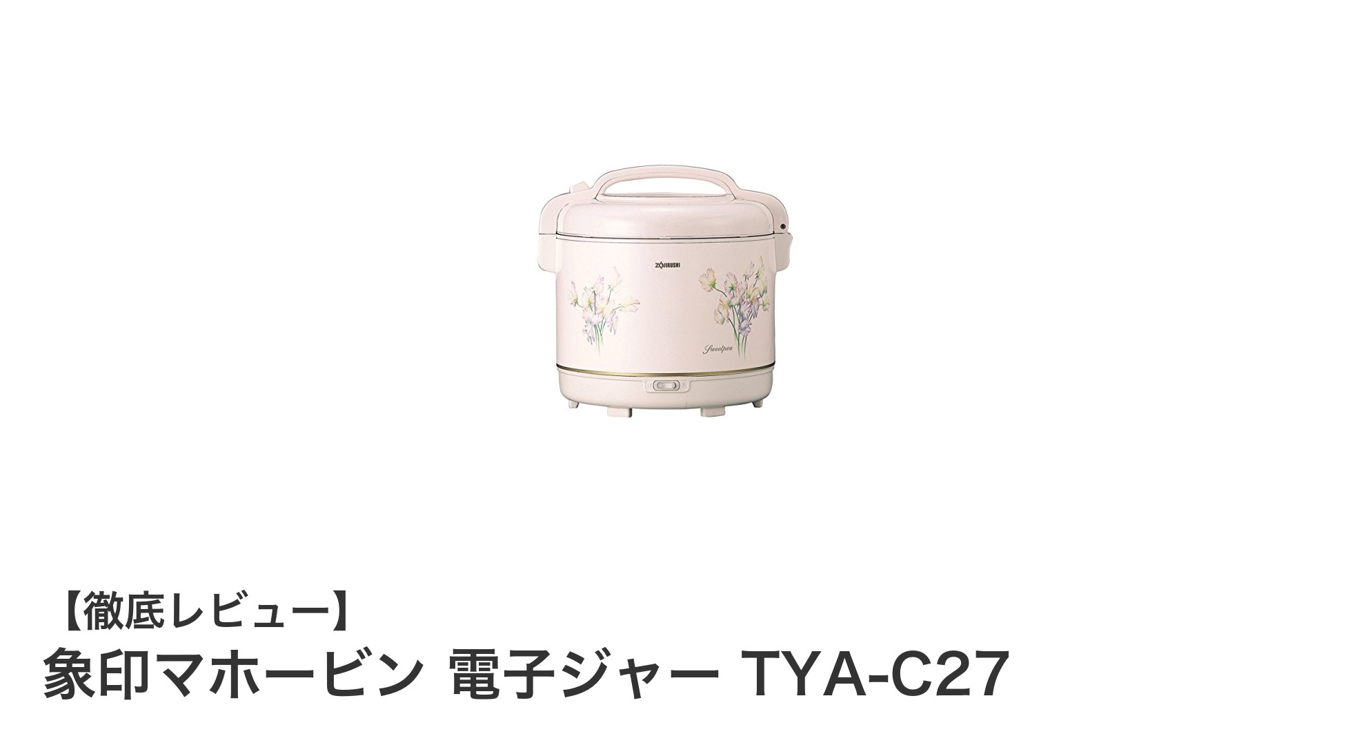大容量1.5升!象印マホービンの電子ジャーTYA-C27でいつでも美味しいごはんを保温