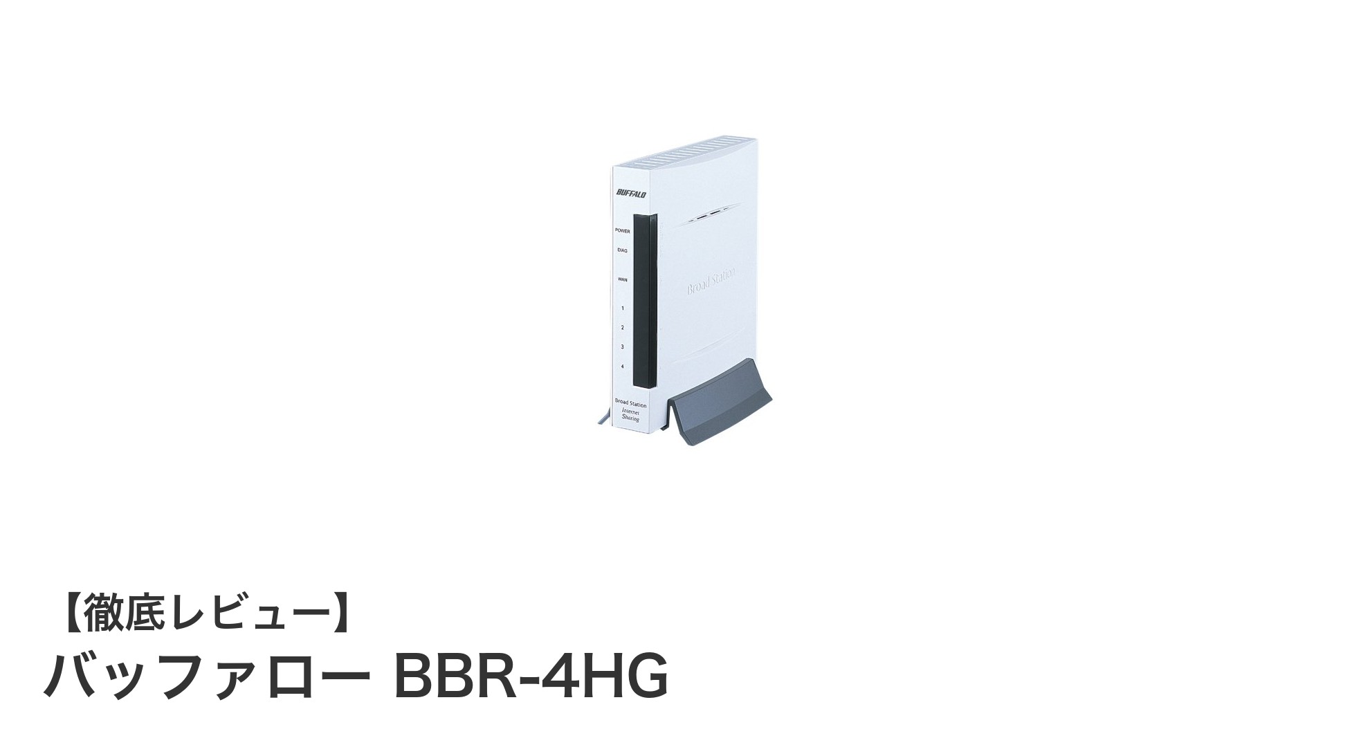 バッファロー BBR-4HG:コンパクトで省エネ設計の安心有線BBルータ
