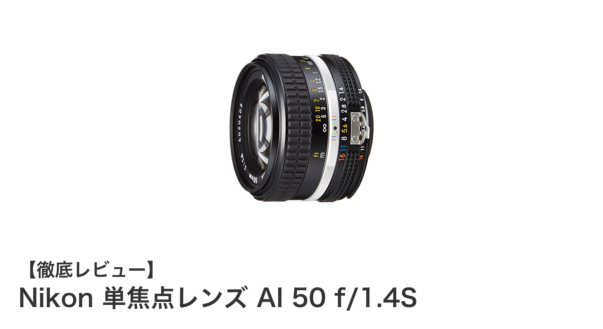 Nikon AI 50mm f/1.4S：クラシックな単焦点レンズで魅せる究極の描写力