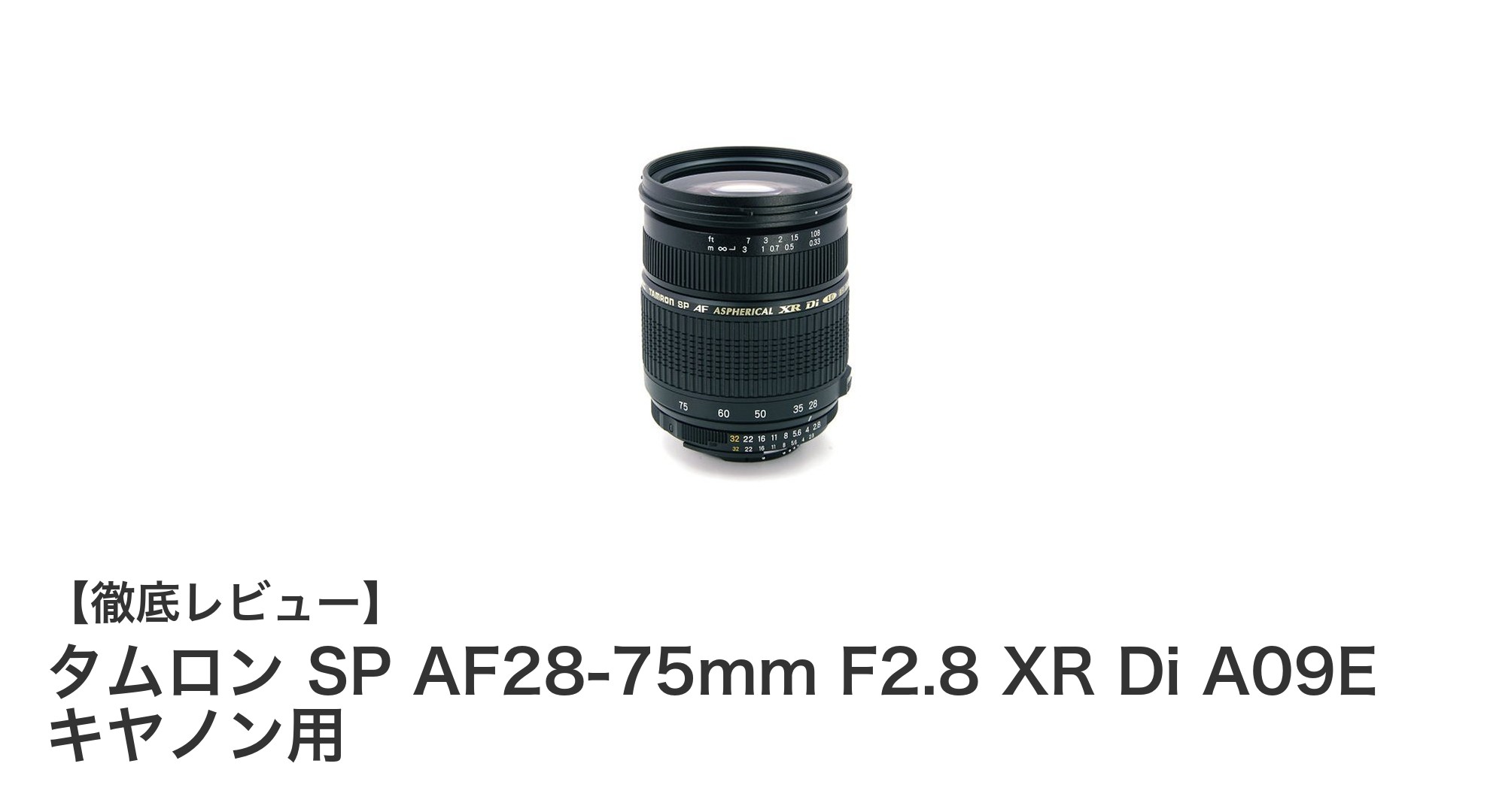 タムロン SP AF28-75mm F2.8 XR Di A09E キヤノン用:大口径標準ズームの決定版