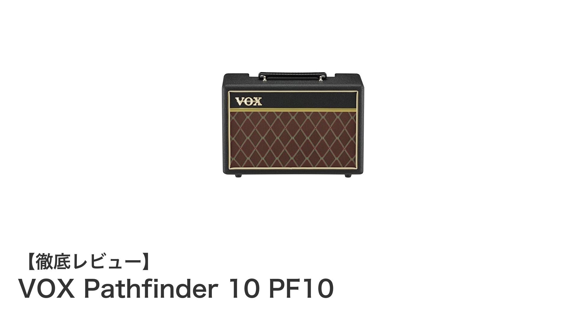 コンパクトながら本格派!VOX Pathfinder 10 PF10で理想のサウンドを手に入れよう
