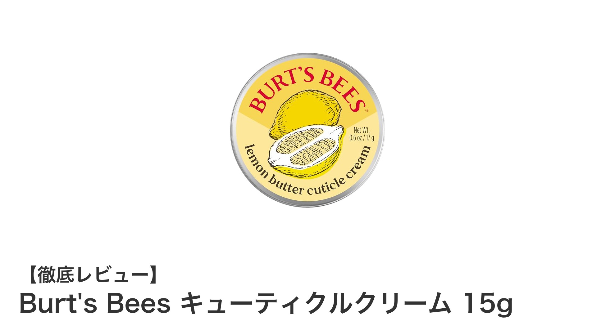 Burt's Bees キューティクルクリームで指先美人に！爽やかなレモン香りの天然保湿ケア