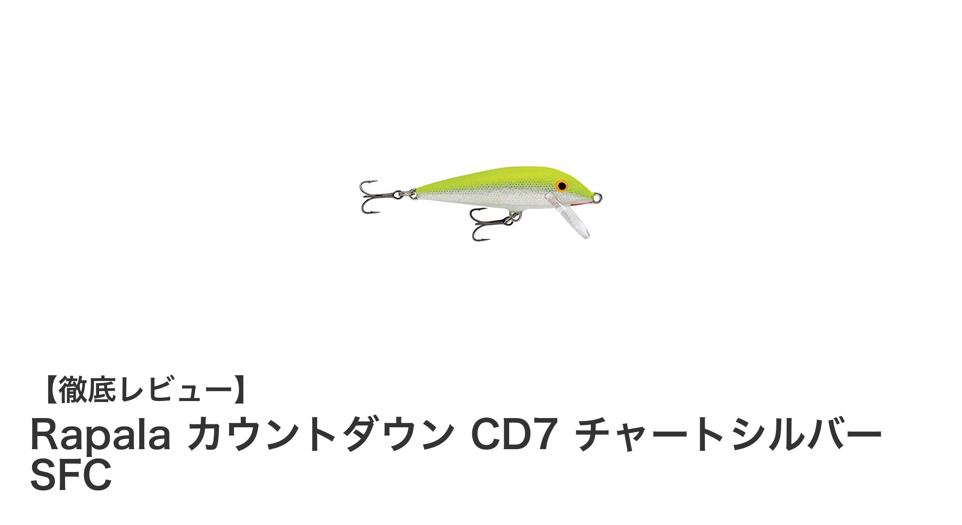 Rapala カウントダウン CD7 チャートシルバー SFC：シーバス狙いに最適な高性能シンキングミノー