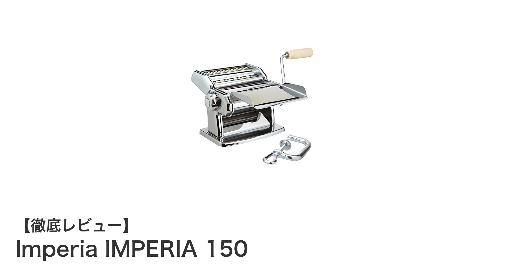 本格派も納得!イタリア製パスタマシーン『Imperia IMPERIA 150』で家庭の味を格上げ