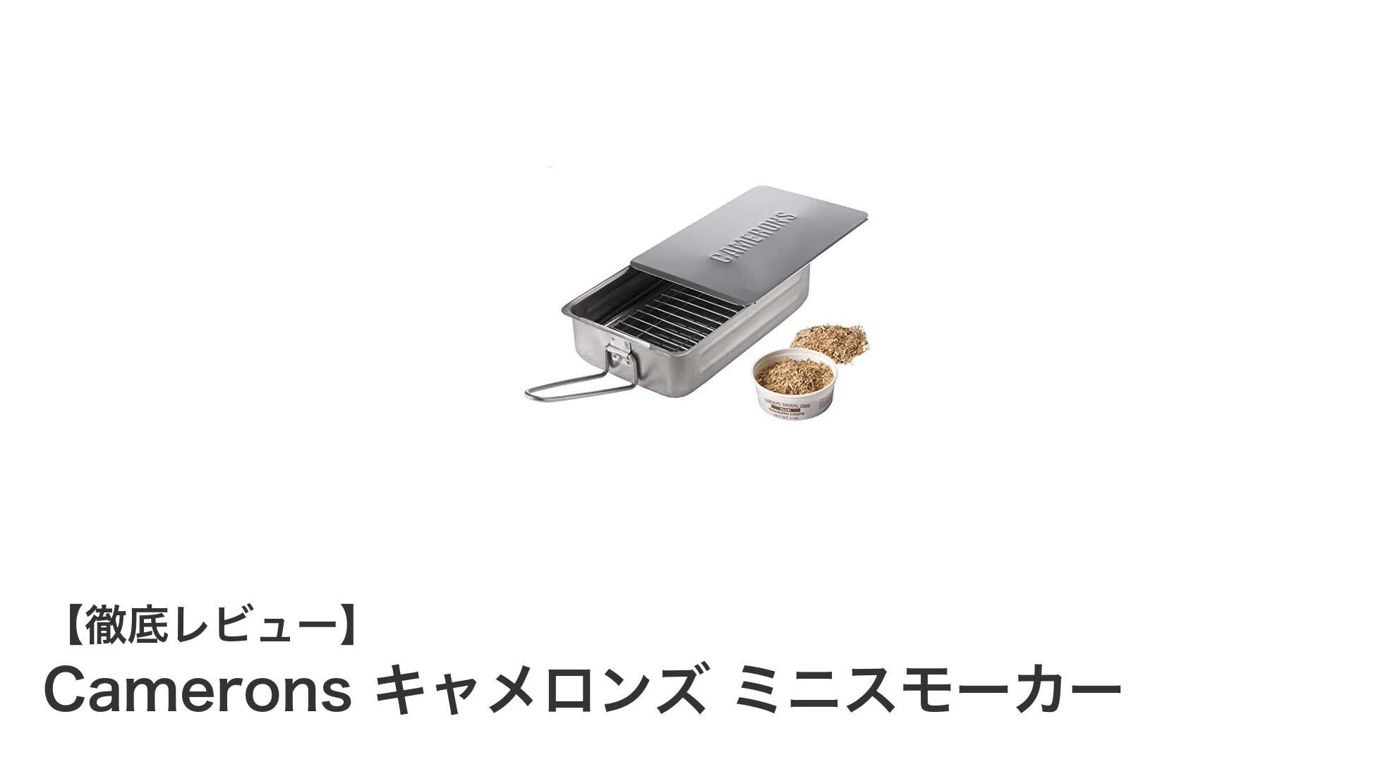 手軽に本格燻製を楽しむならCamerons キャメロンズ ミニスモーカーが最適!
