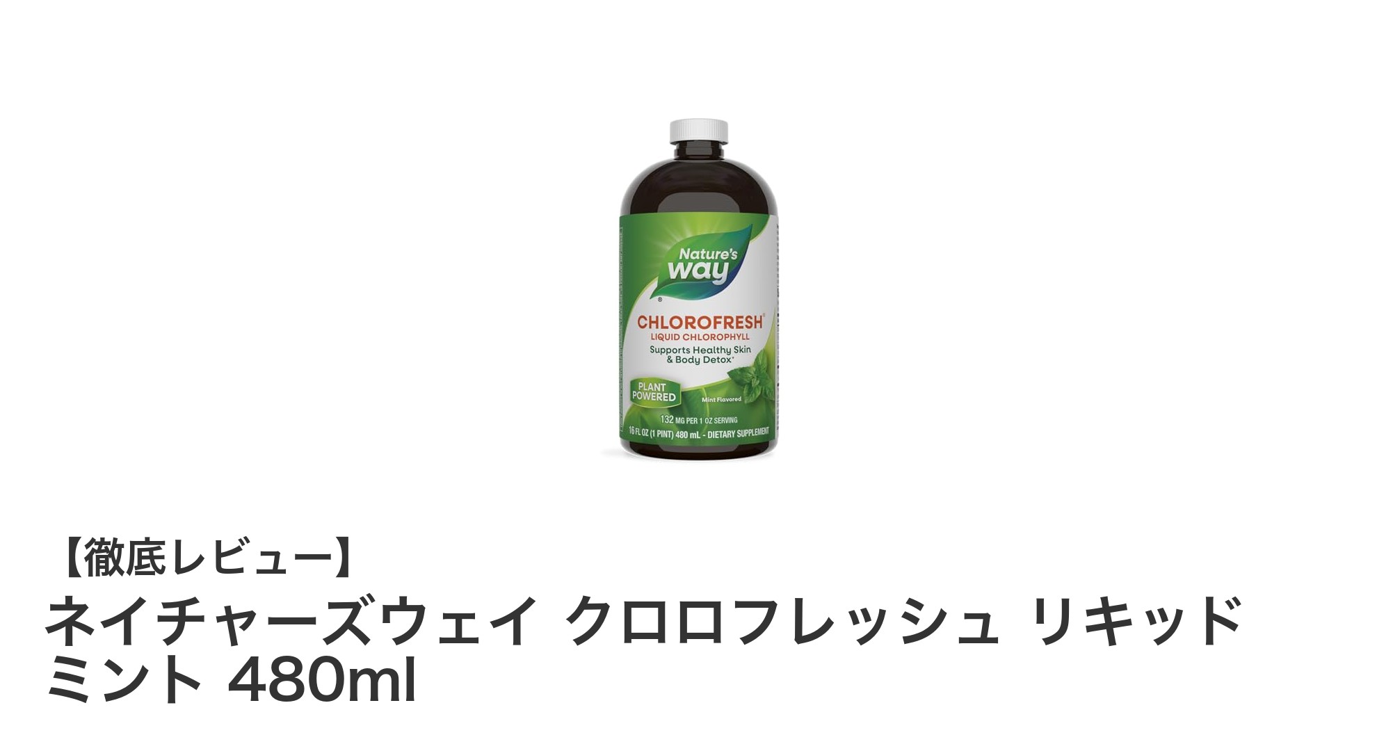 健康維持と口臭ケアに最適！ネイチャーズウェイ クロロフレッシュ リキッド ミントの魅力とは？