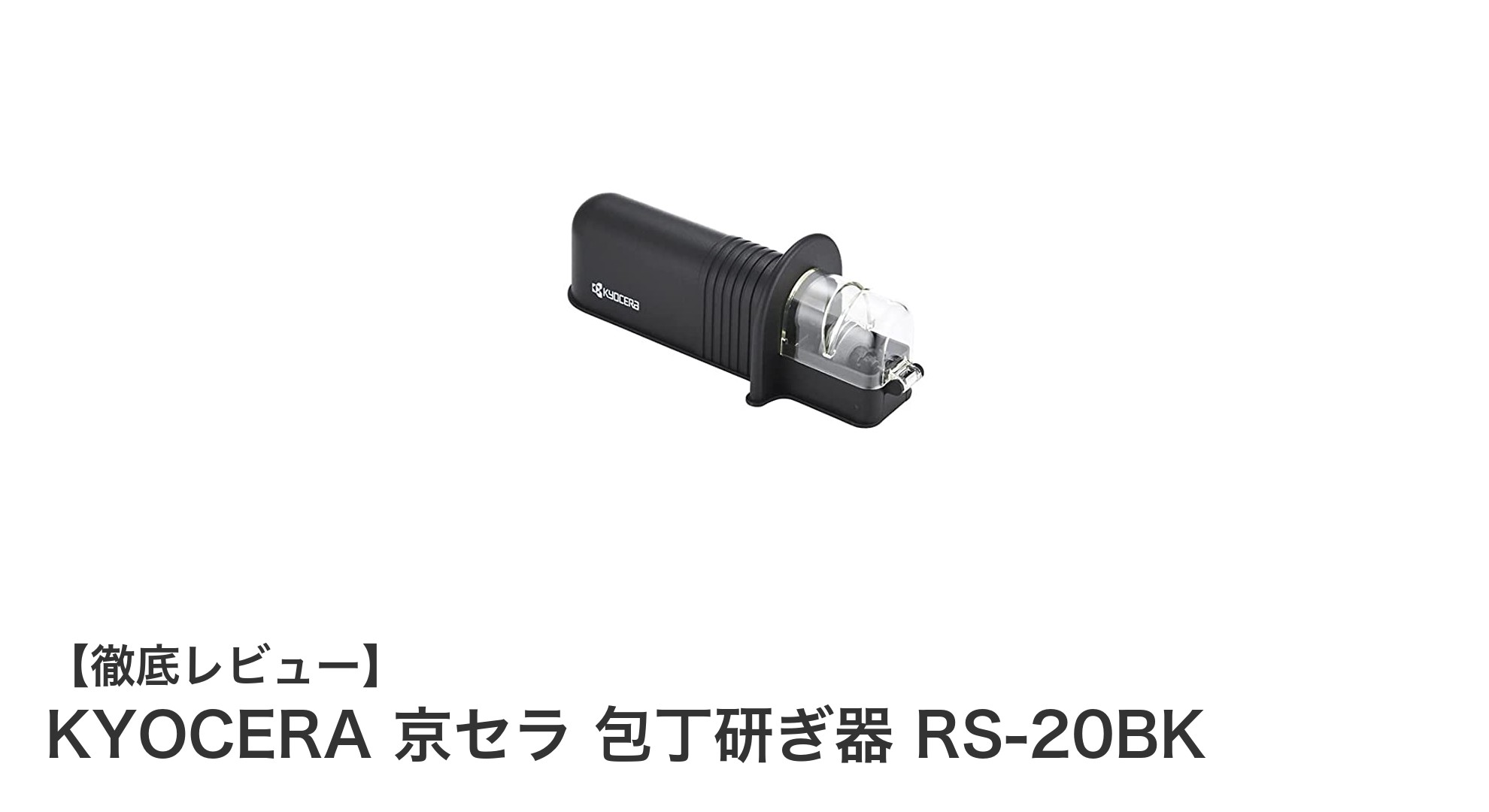 京セラの包丁研ぎ器RS-20BKで簡単&効果的に包丁を研ぐ方法