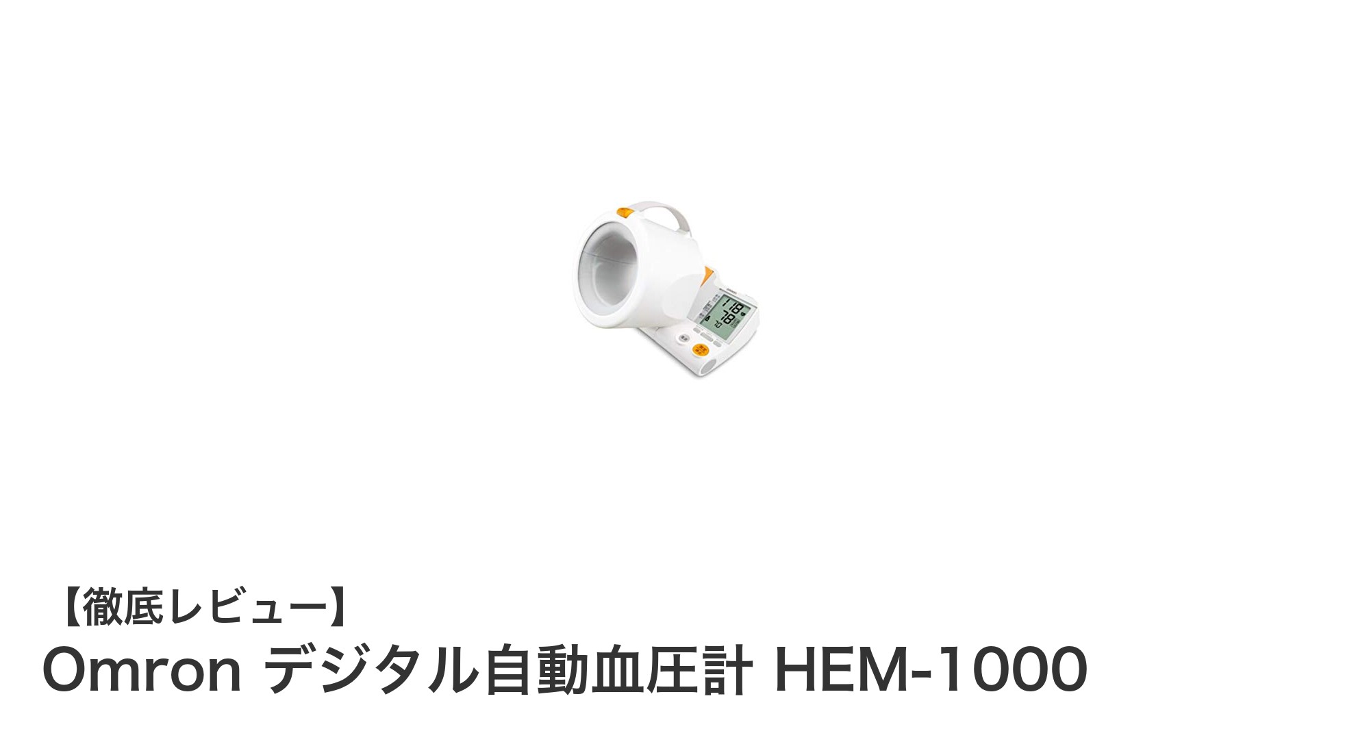使いやすさと高精度を追求したオムロンのデジタル自動血圧計 HEM-1000レビュー