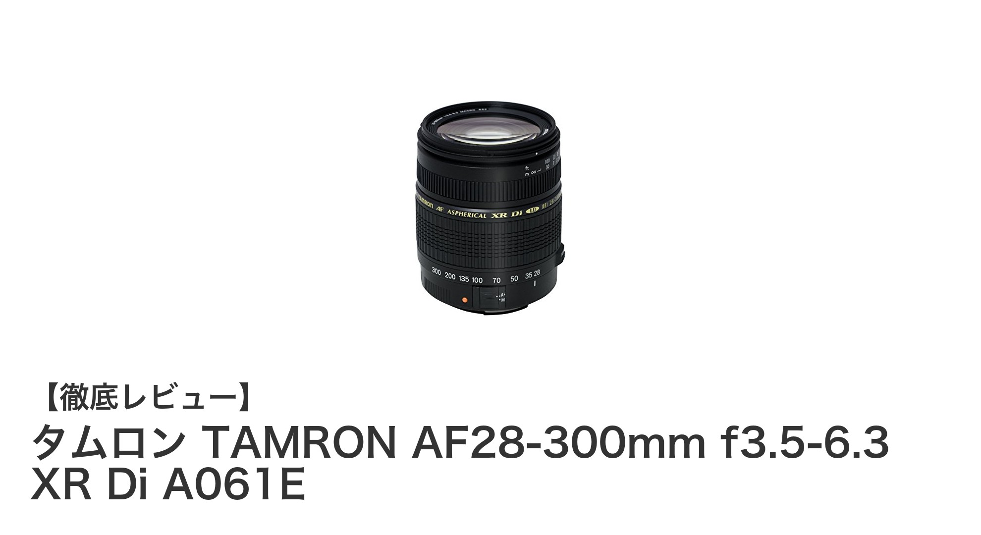 タムロン TAMRON AF28-300mm f3.5-6.3 XR Di A061E:一本で広がる撮影の可能性