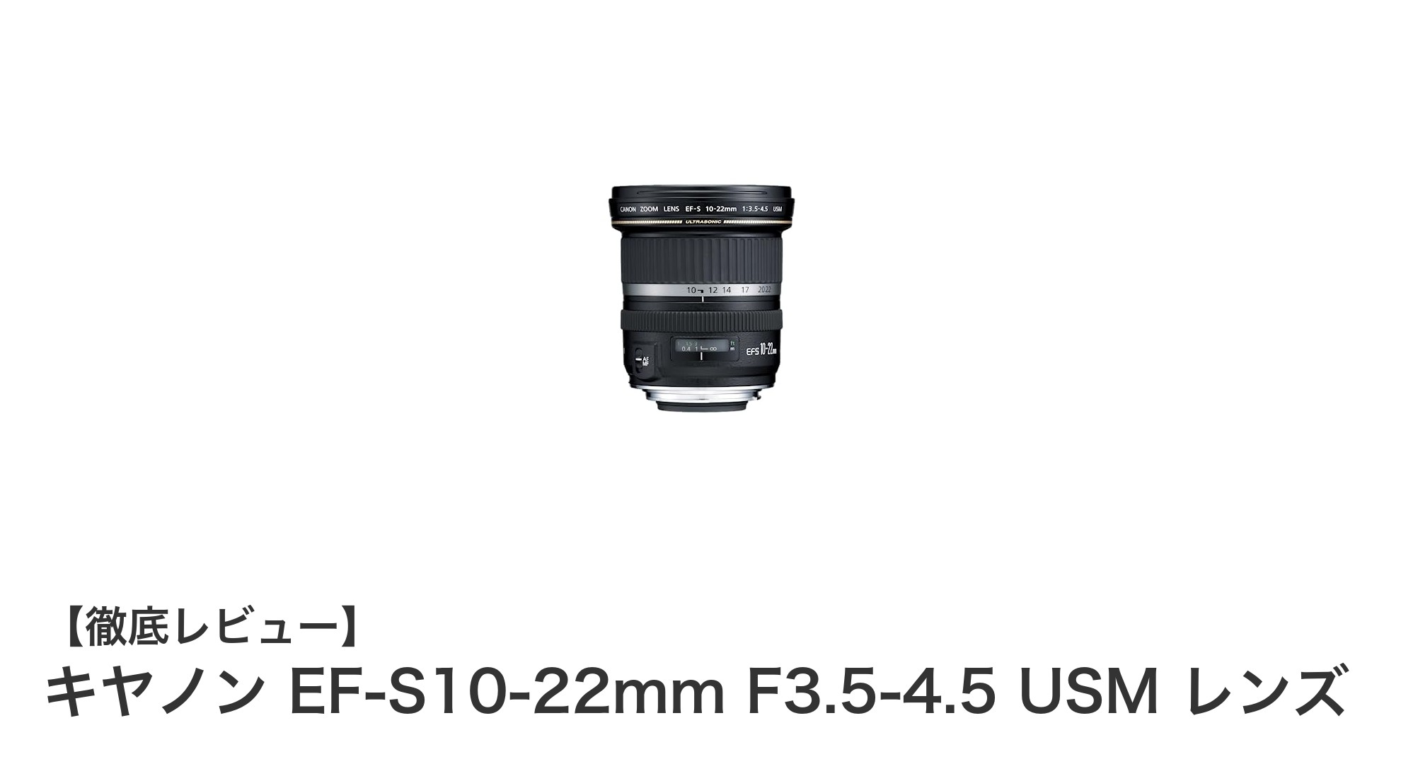 キヤノン EF-S10-22mm F3.5-4.5 USM レンズの魅力を徹底解説!超広角ズームで撮影の幅が広がる