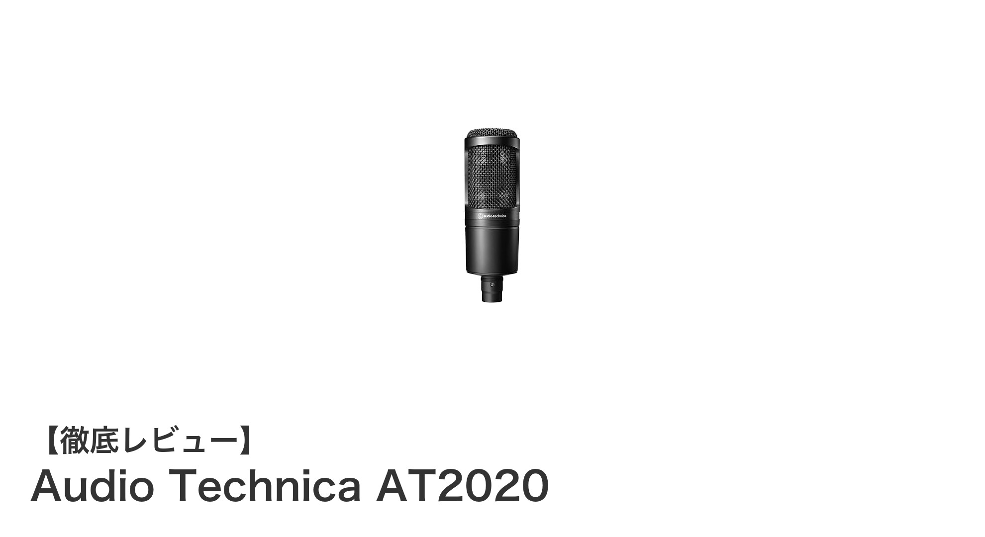 初心者からプロまで満足!Audio Technica AT2020の魅力を徹底解説