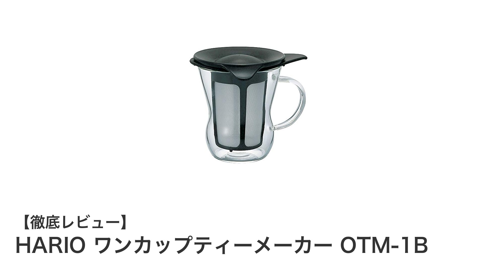 日本製の高品質で使いやすい！HARIOワンカップティーメーカーOTM-1Bの魅力とは？