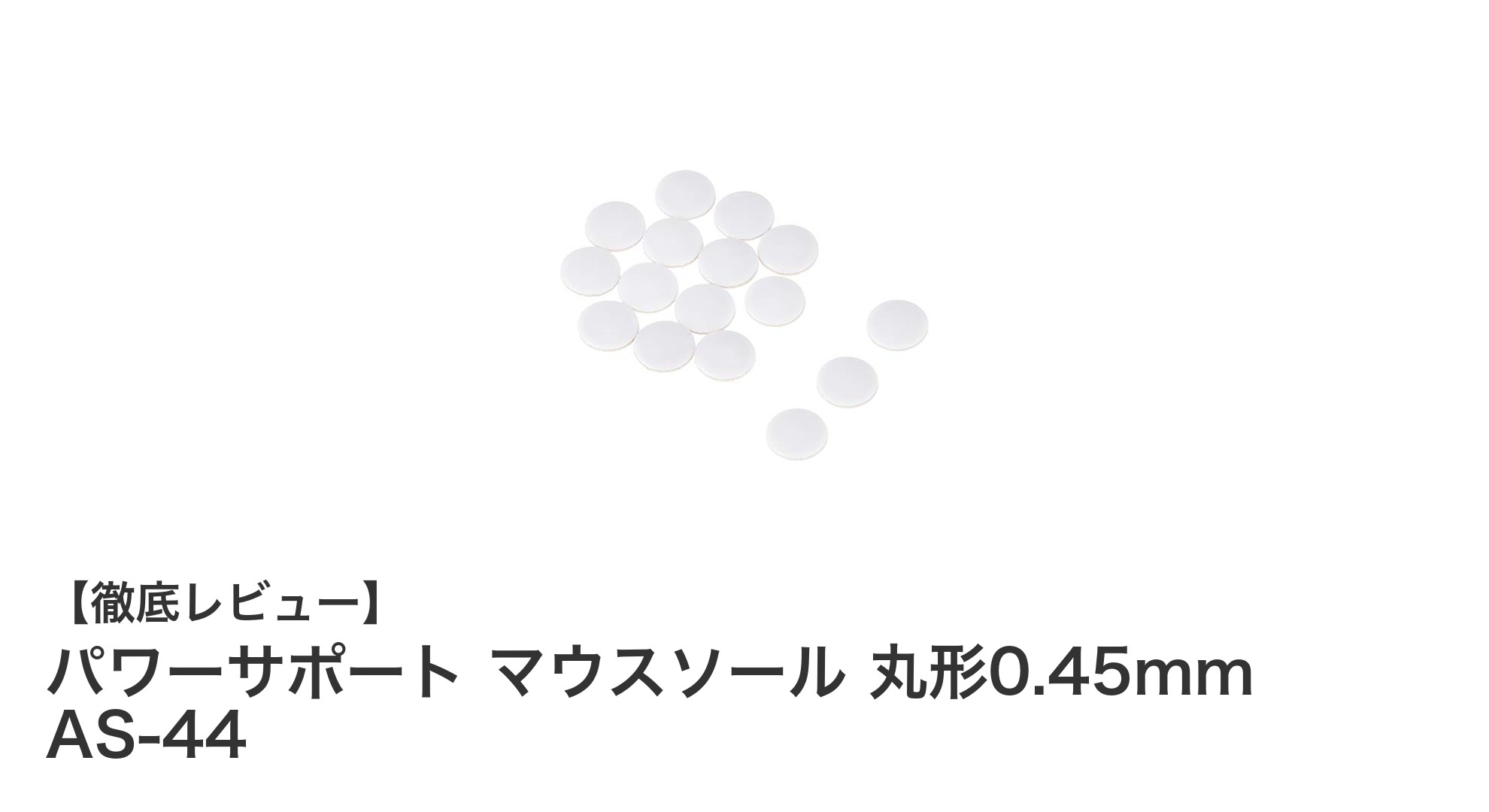 パワーサポートの丸形マウスソールAS-44で滑りが劇的に向上！