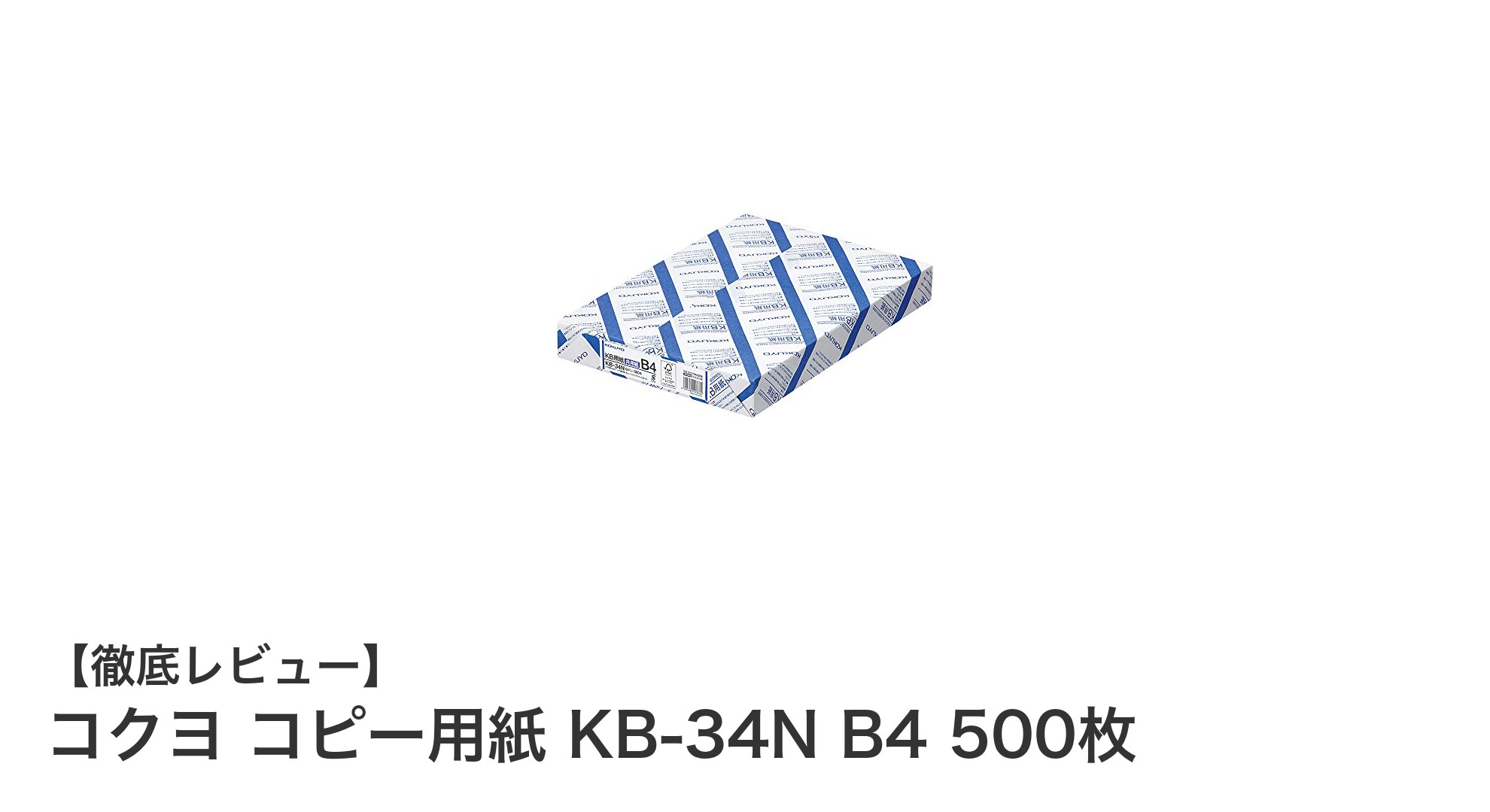経済的で環境に優しい!コクヨのB4サイズコピー用紙KB-34Nの魅力とは?