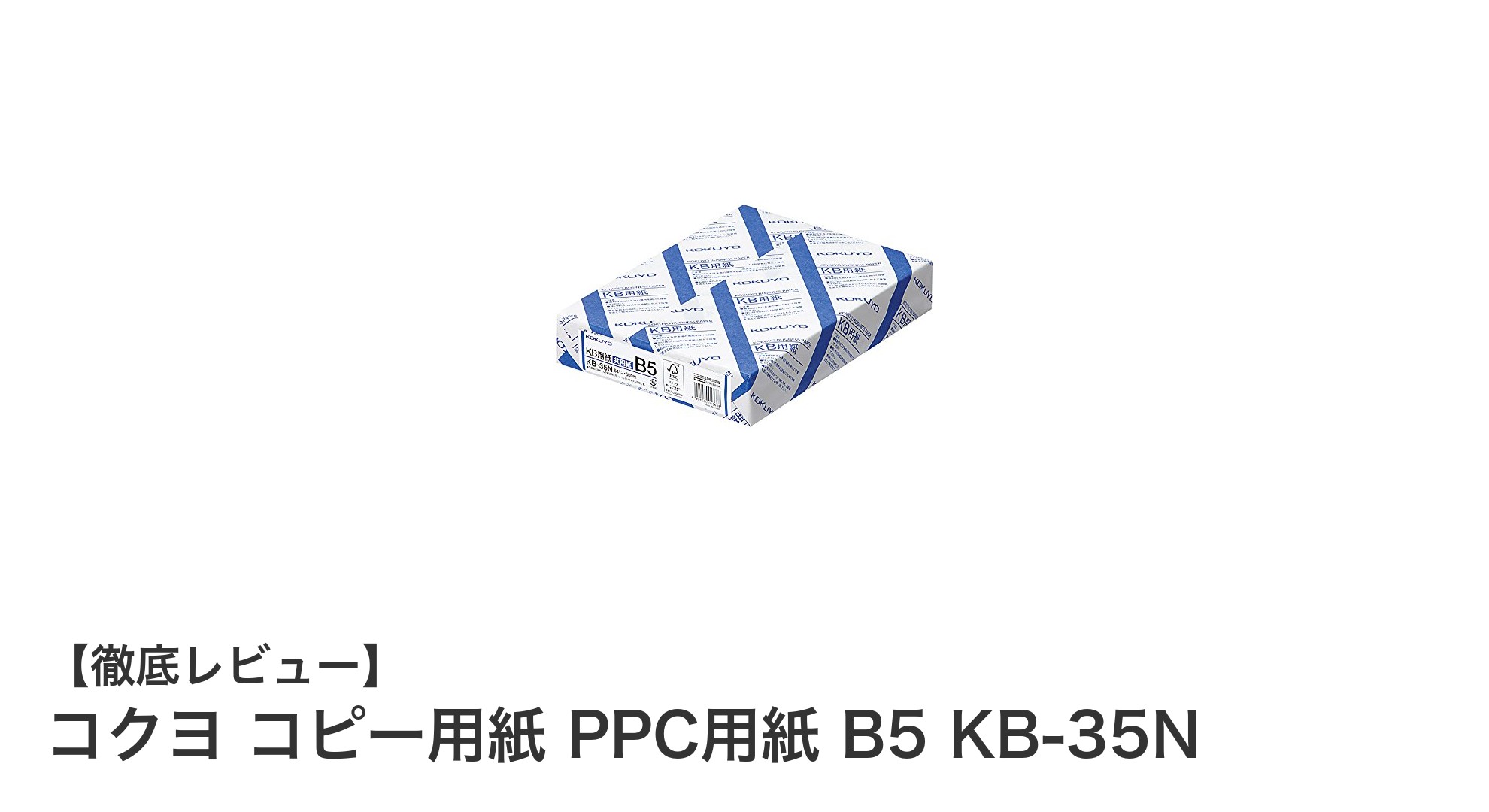 高品質&環境配慮!コクヨのB5サイズコピー用紙KB-35Nの魅力とは?