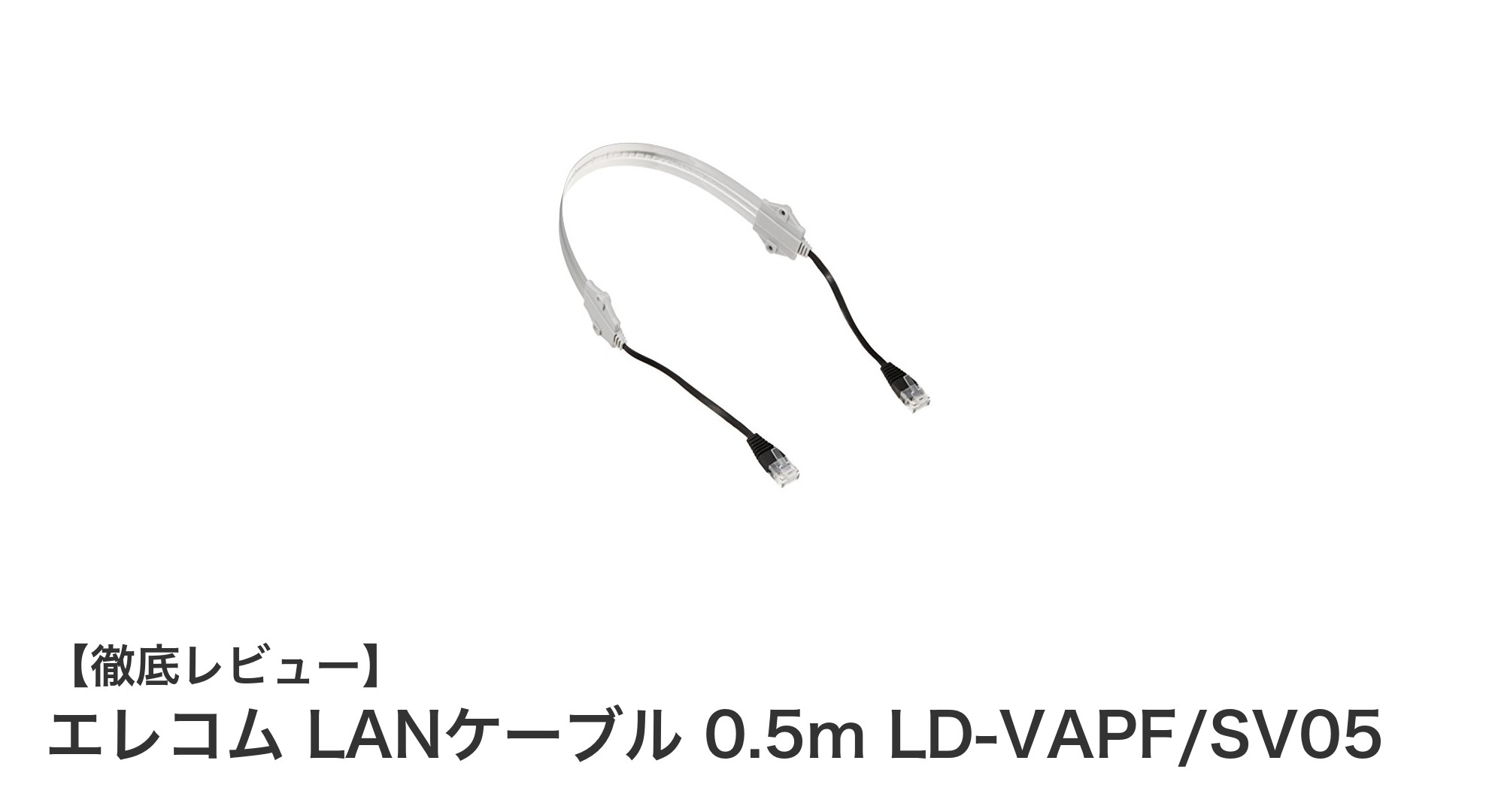 エレコムの屋外対応LANケーブル0.5mで快適ネット環境を実現!