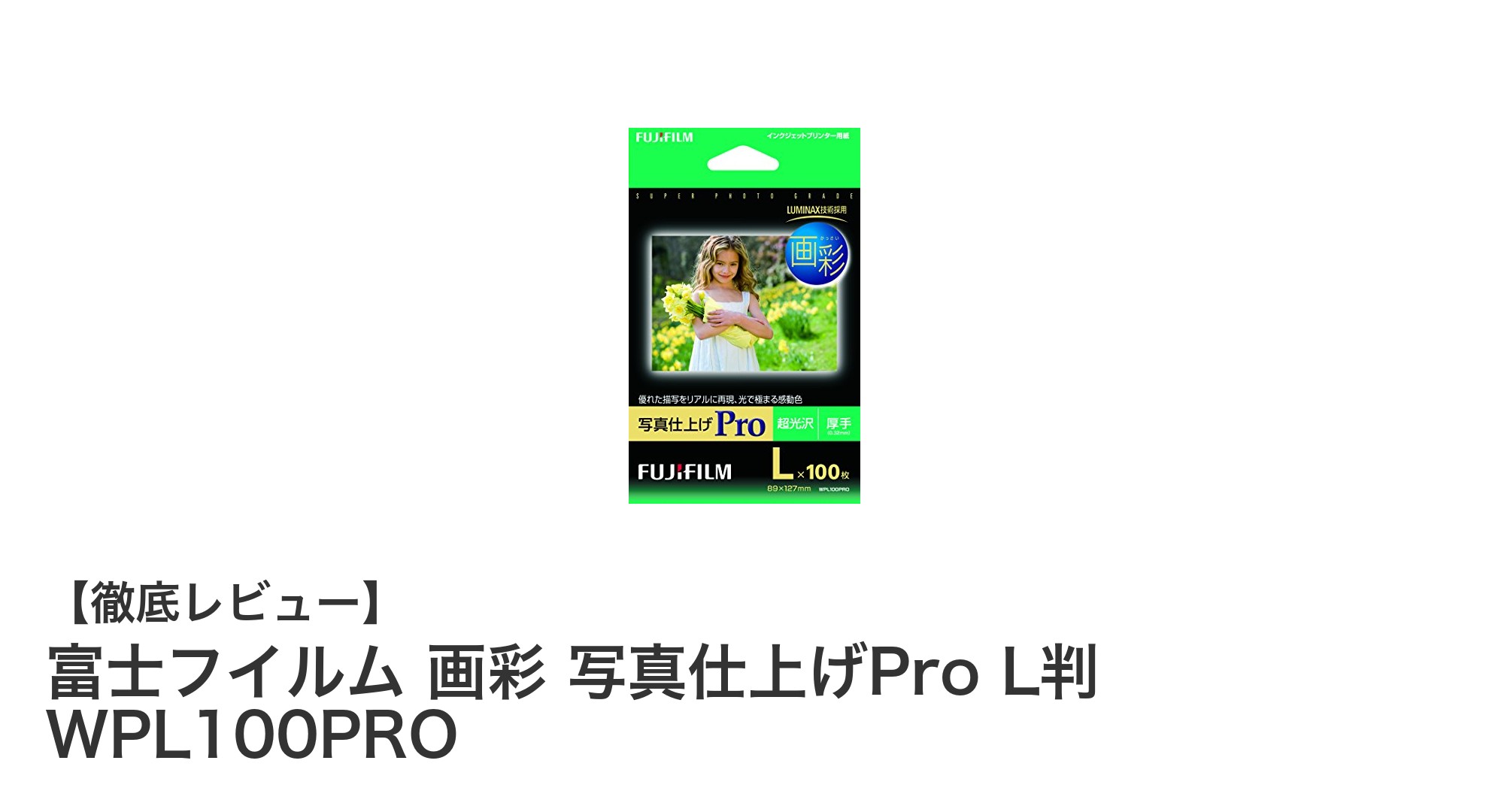 富士フイルム画彩 写真仕上げProでL判プリントを極める!超光沢紙100枚セットの魅力