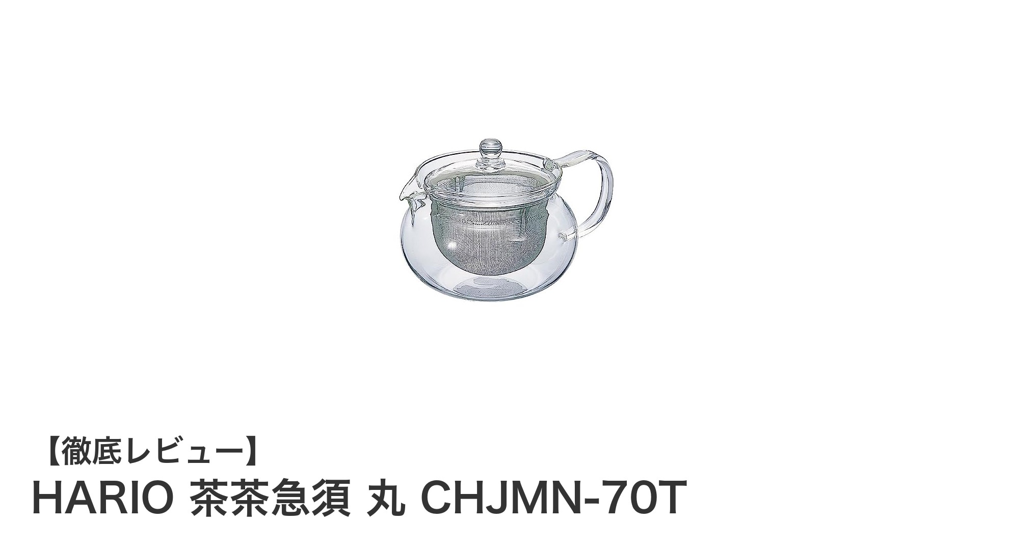 HARIOの耐熱ガラス急須『茶茶急須 丸 CHJMN-70T』で美味しいお茶時間を楽しもう