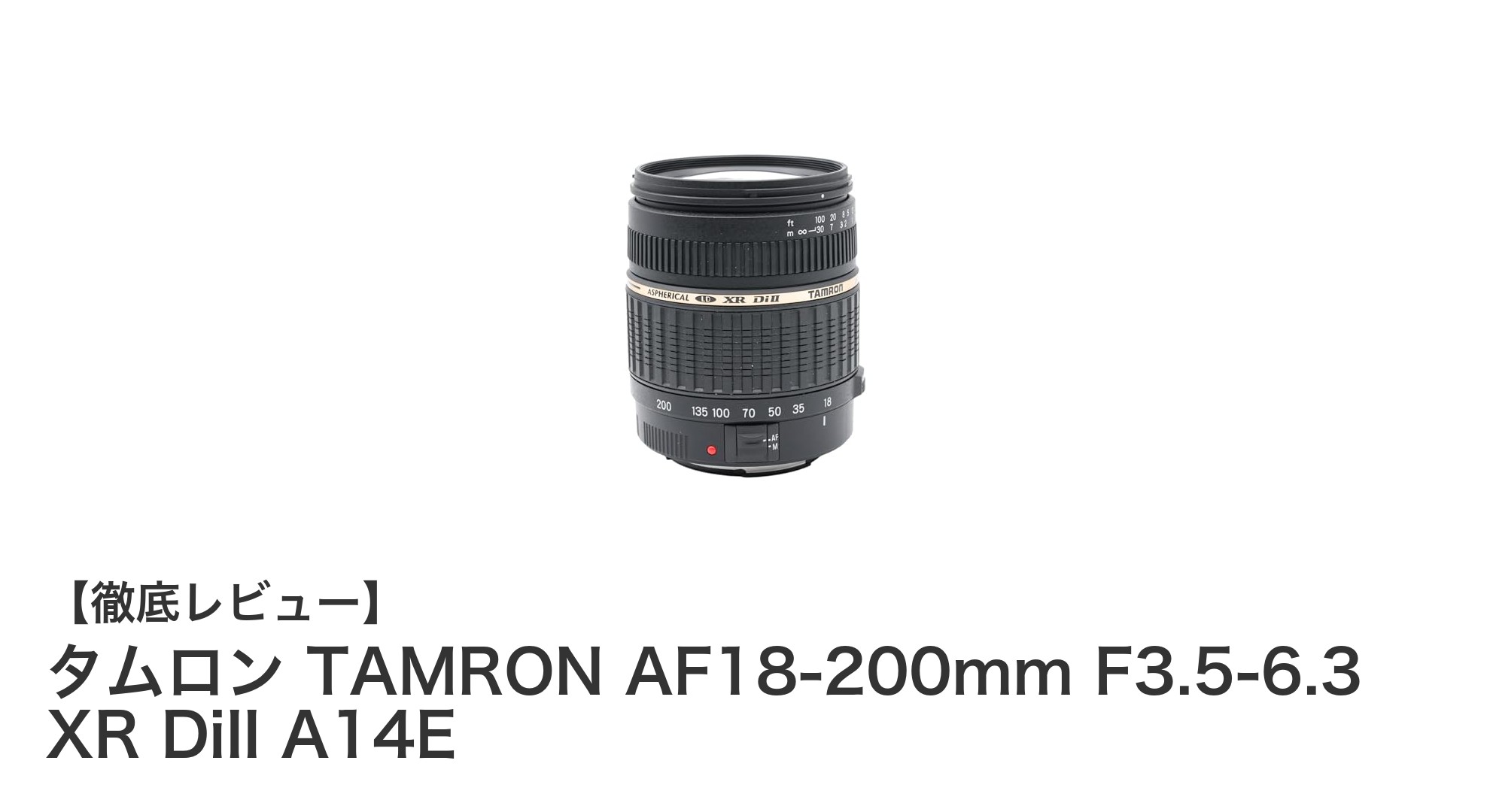 軽量コンパクトで広角から望遠まで！タムロン AF18-200mm F3.5-6.3 XR DiII A14Eの魅力を徹底解説