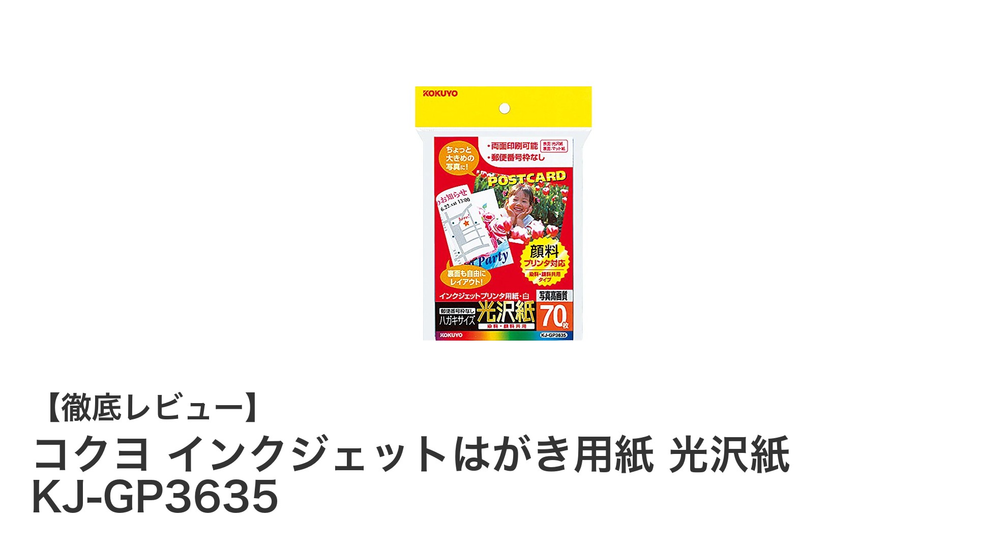 鮮明な印刷を実現!コクヨの光沢紙はがき用紙KJ-GP3635レビュー
