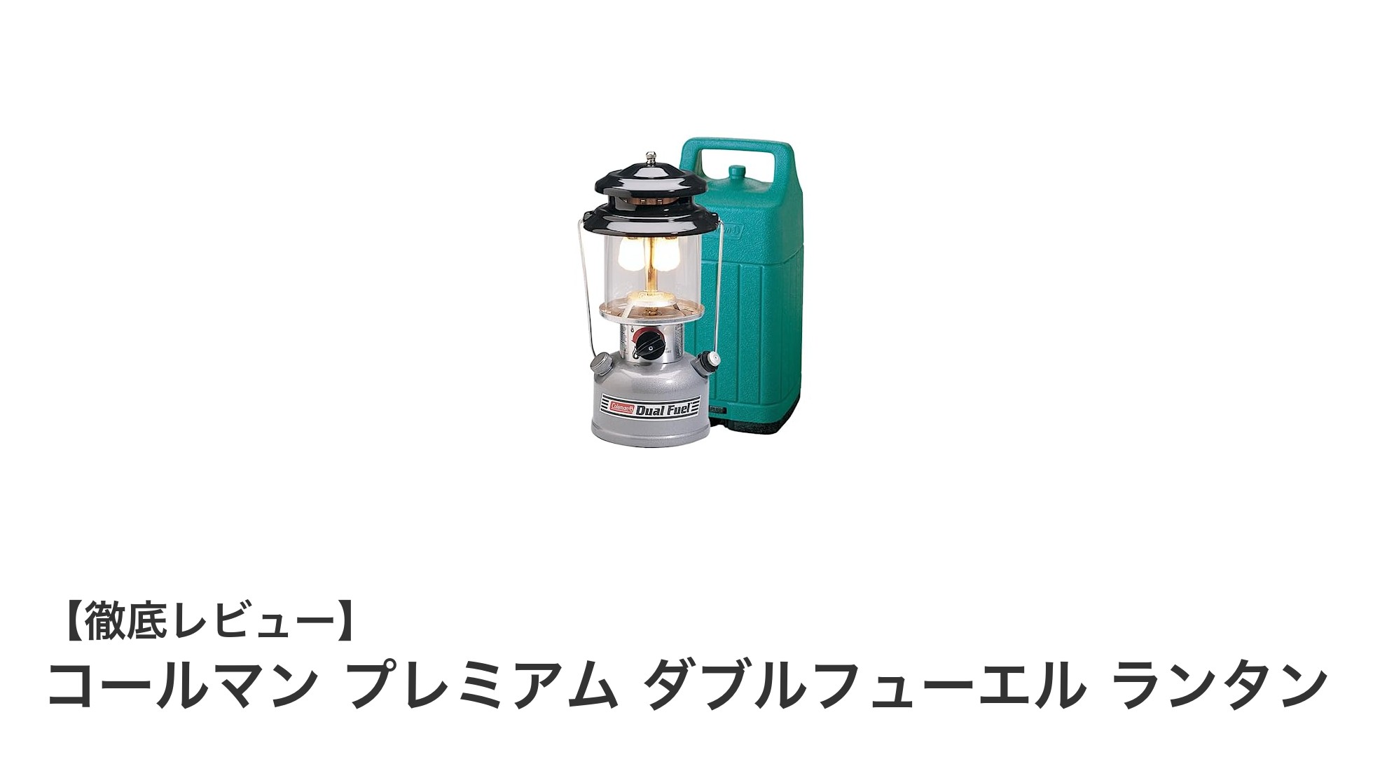 キャンプやアウトドアに最適!コールマン プレミアム ダブルフューエル ランタンの魅力とは?