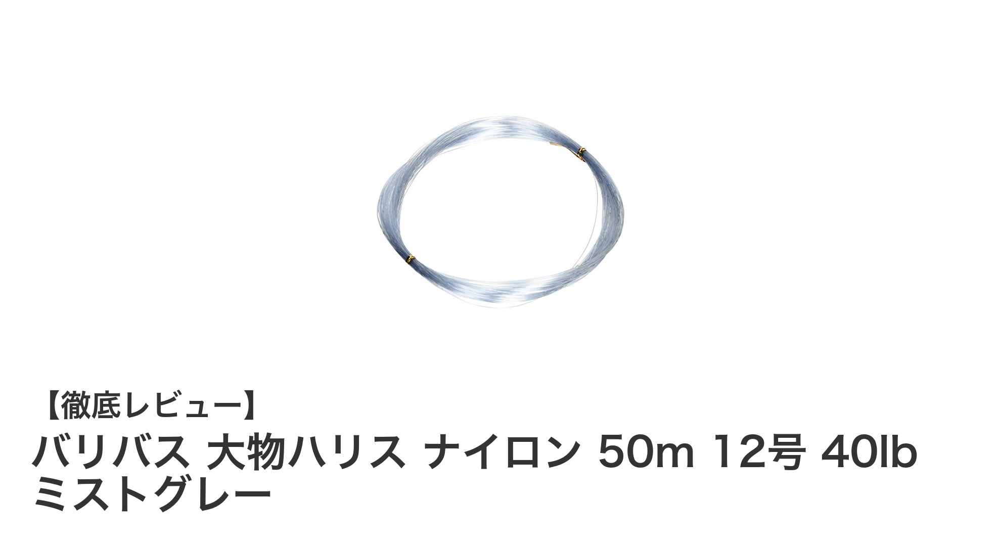 バリバス 大物ハリス ナイロン 50m 12号 40lb ミストグレーの魅力を徹底解説!